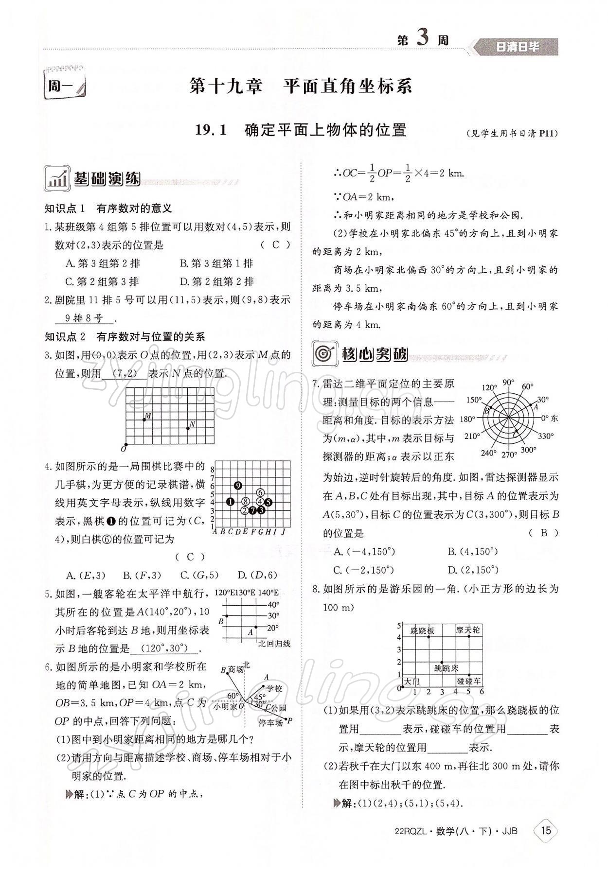 2022年日清周练八年级数学下册冀教版 参考答案第15页