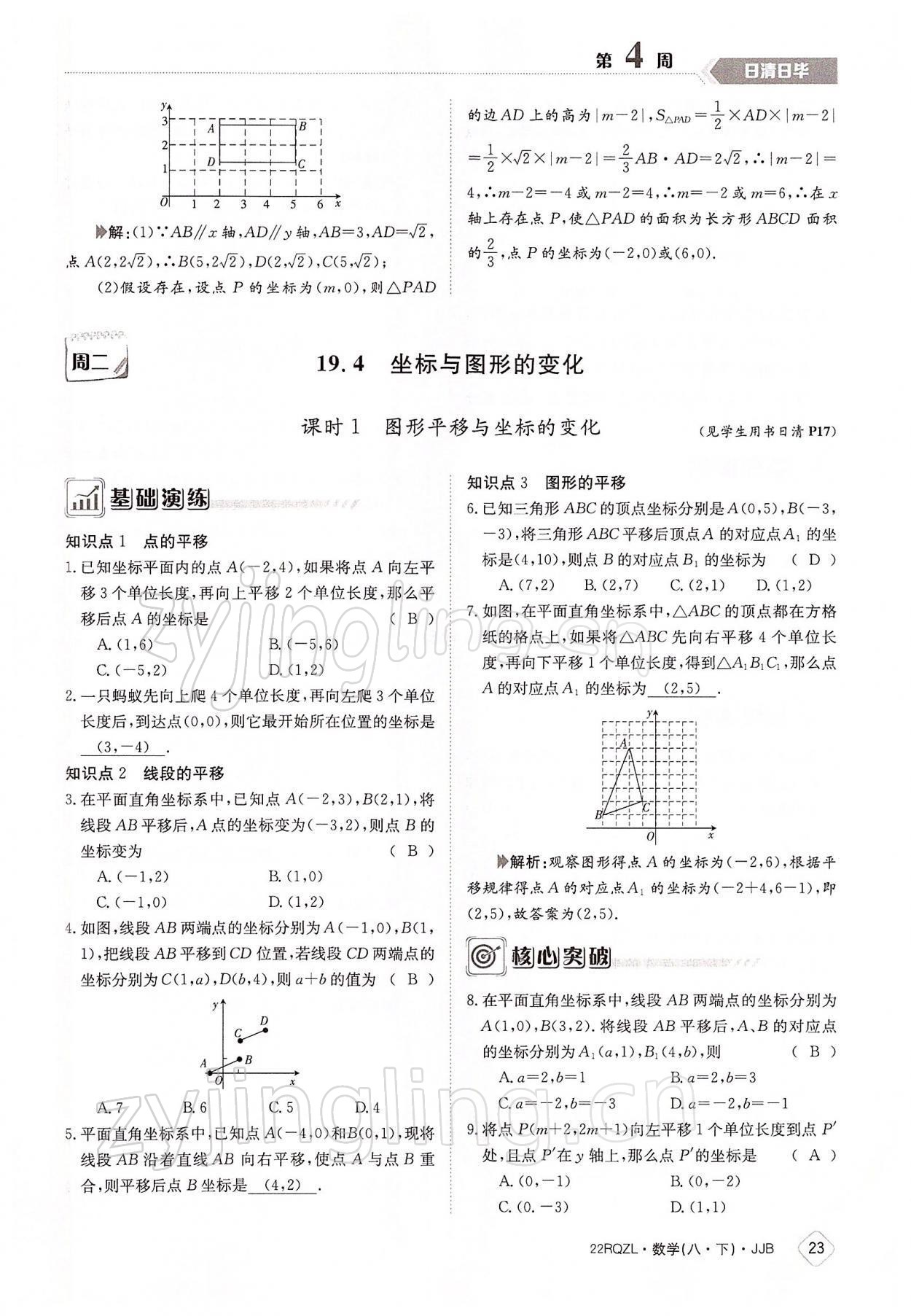 2022年日清周練八年級(jí)數(shù)學(xué)下冊(cè)冀教版 參考答案第23頁(yè)