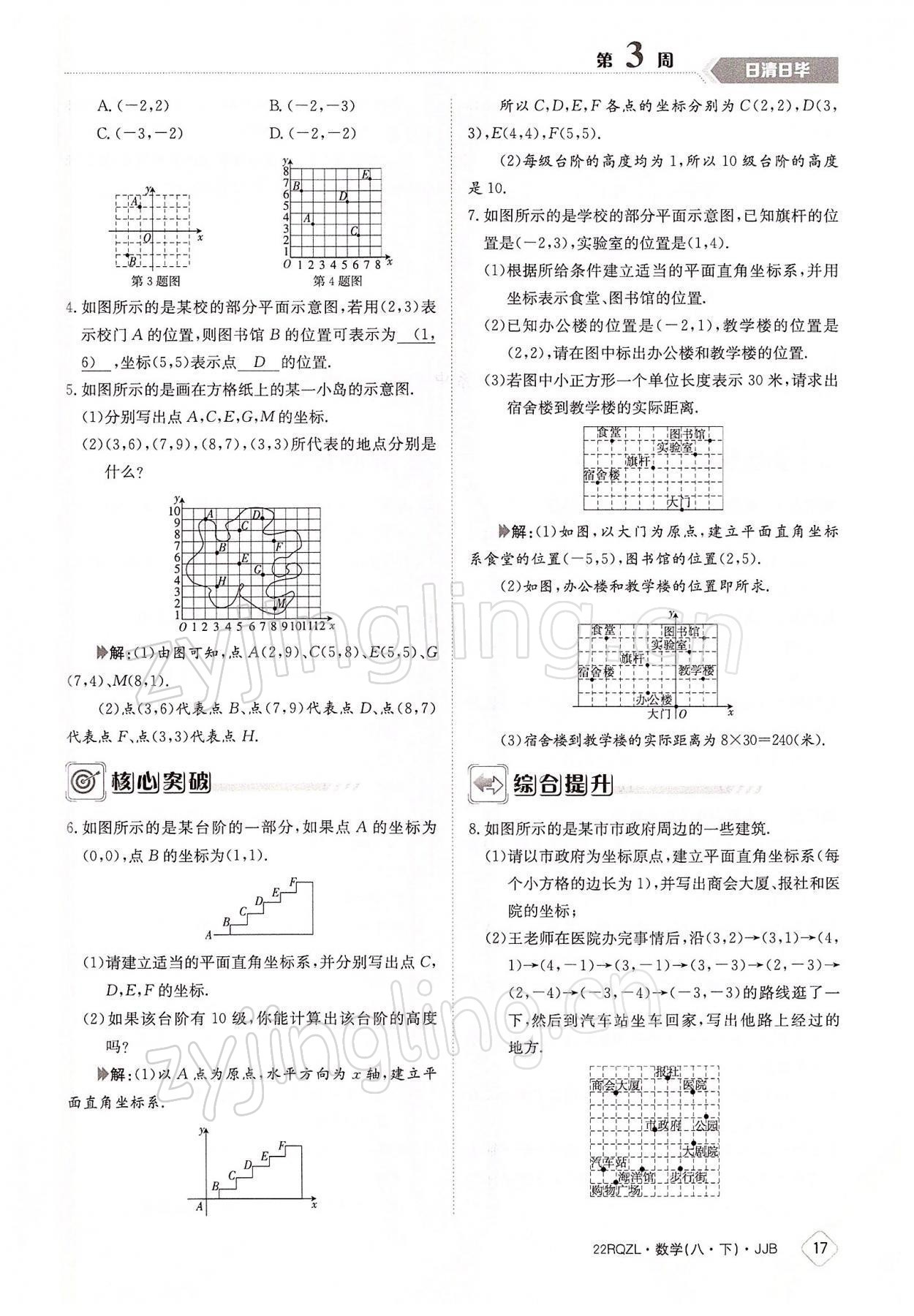 2022年日清周練八年級數(shù)學(xué)下冊冀教版 參考答案第17頁