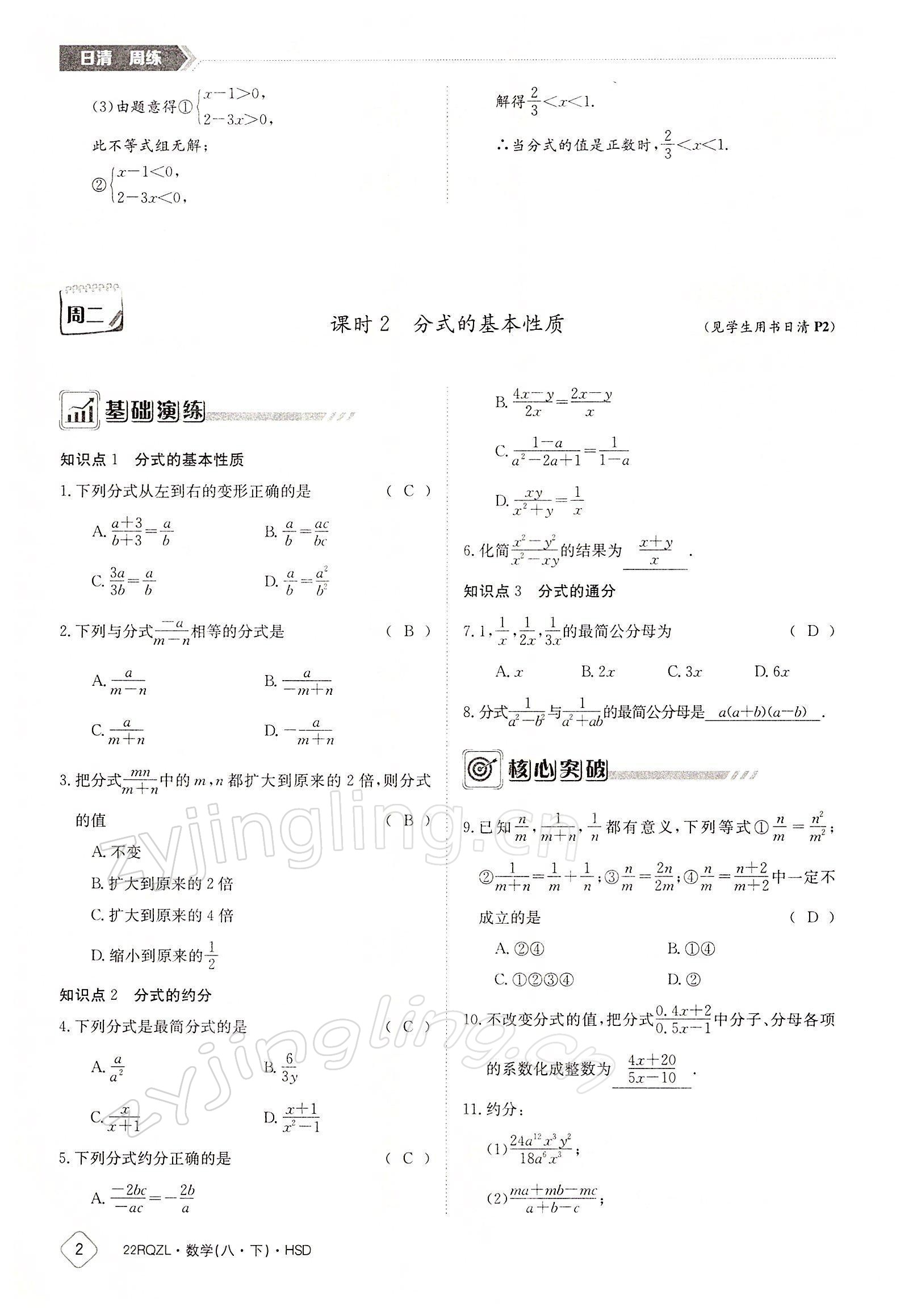 2022年日清周練八年級(jí)數(shù)學(xué)下冊(cè)華師大版 參考答案第2頁(yè)