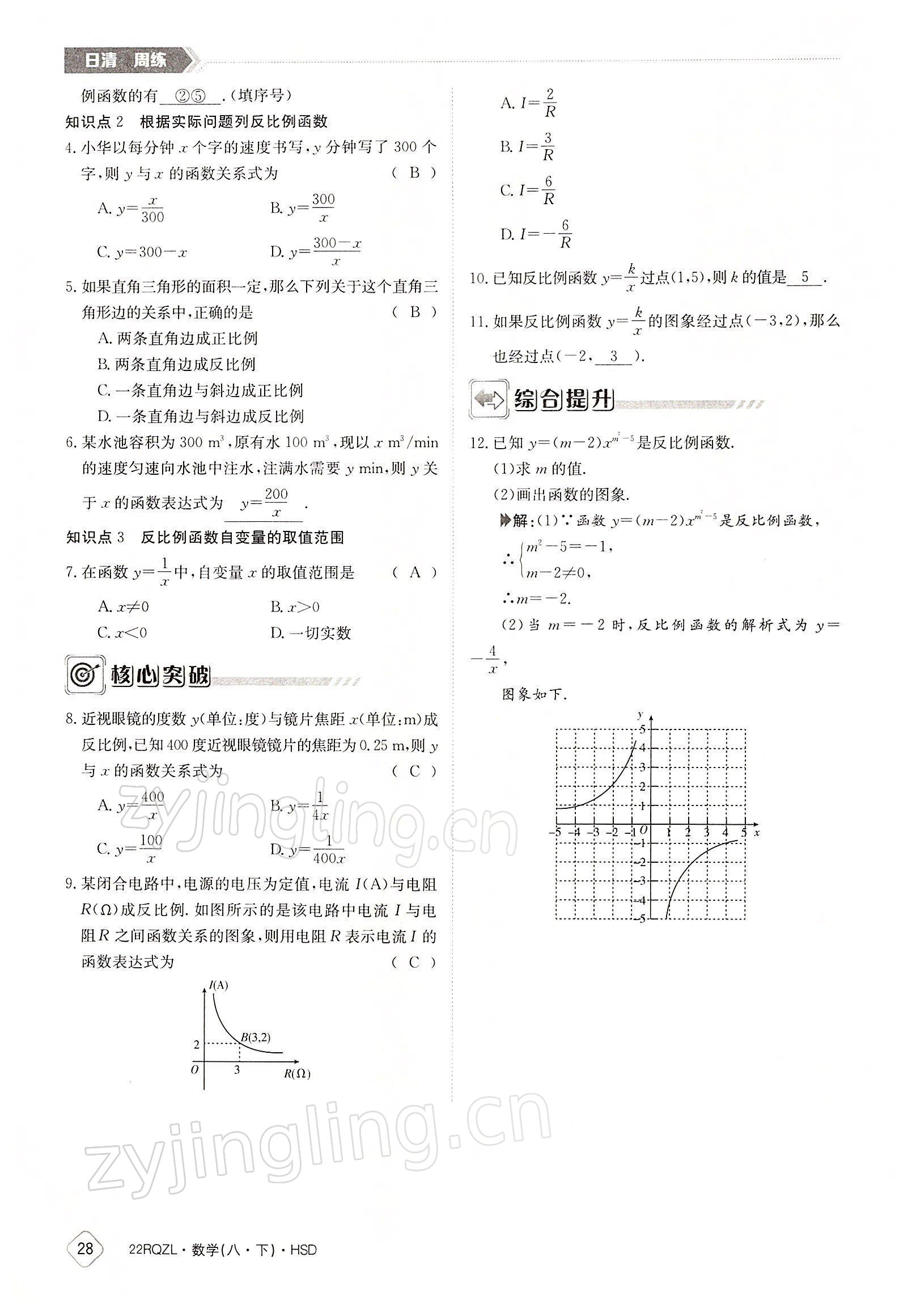 2022年日清周練八年級(jí)數(shù)學(xué)下冊(cè)華師大版 參考答案第28頁(yè)