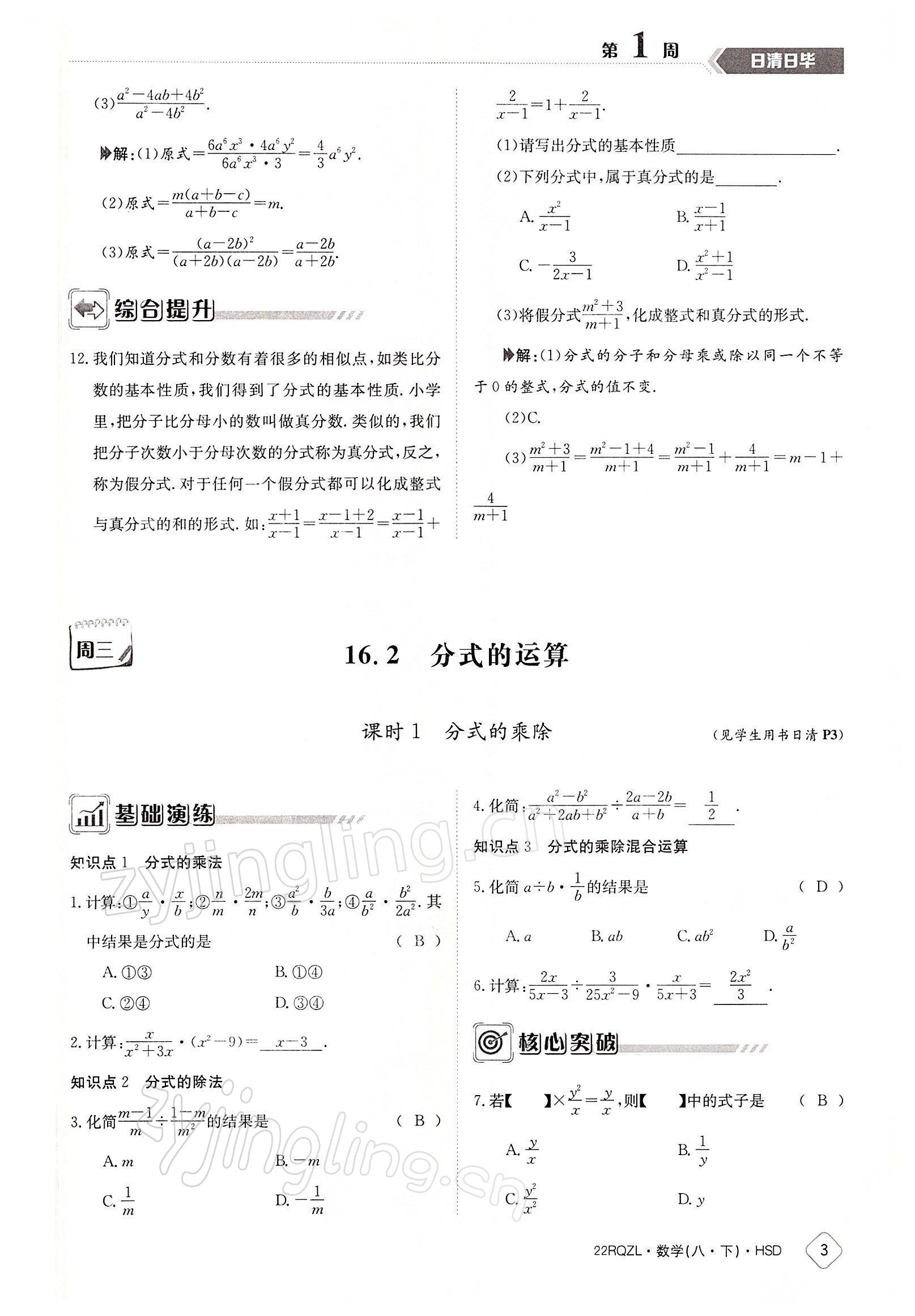 2022年日清周練八年級數(shù)學(xué)下冊華師大版 參考答案第3頁