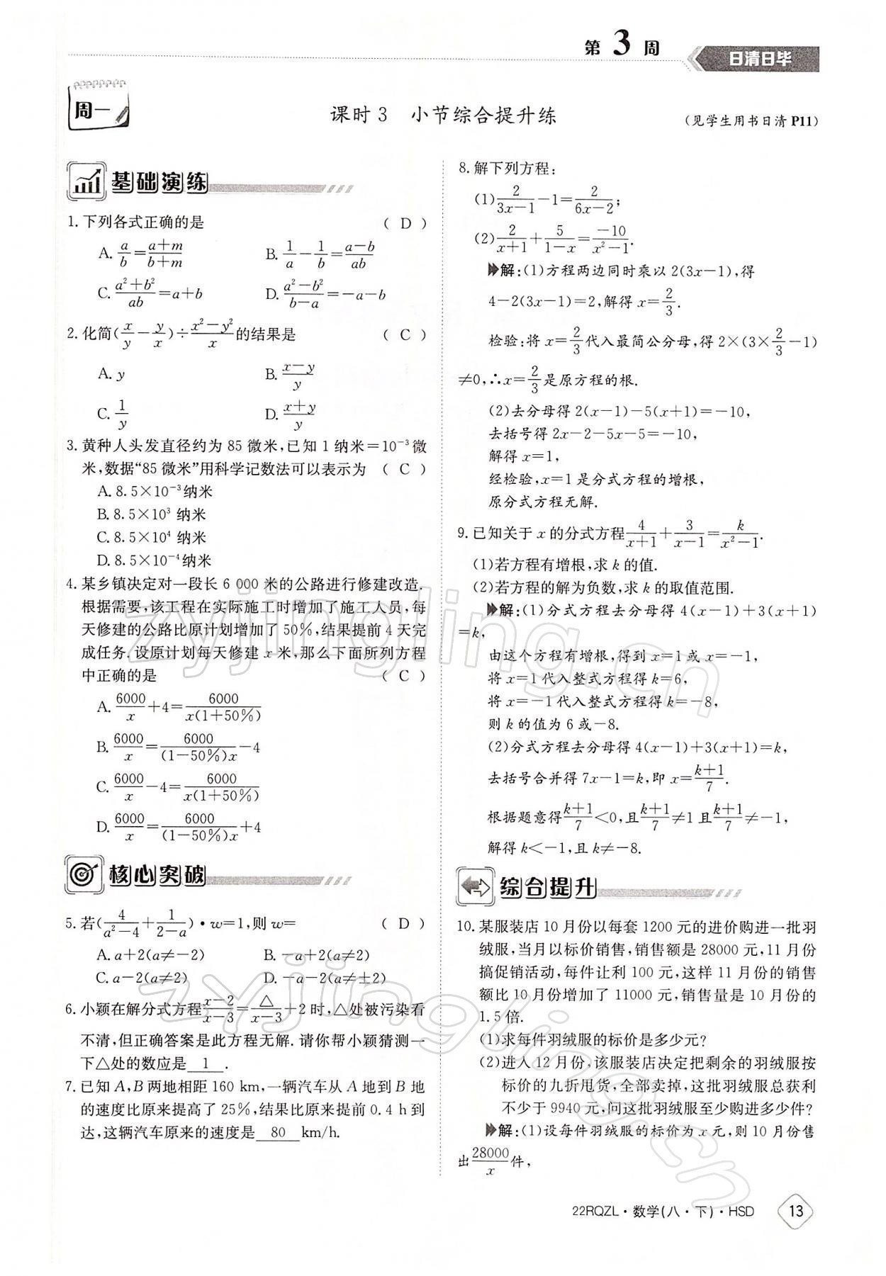 2022年日清周練八年級(jí)數(shù)學(xué)下冊(cè)華師大版 參考答案第13頁(yè)