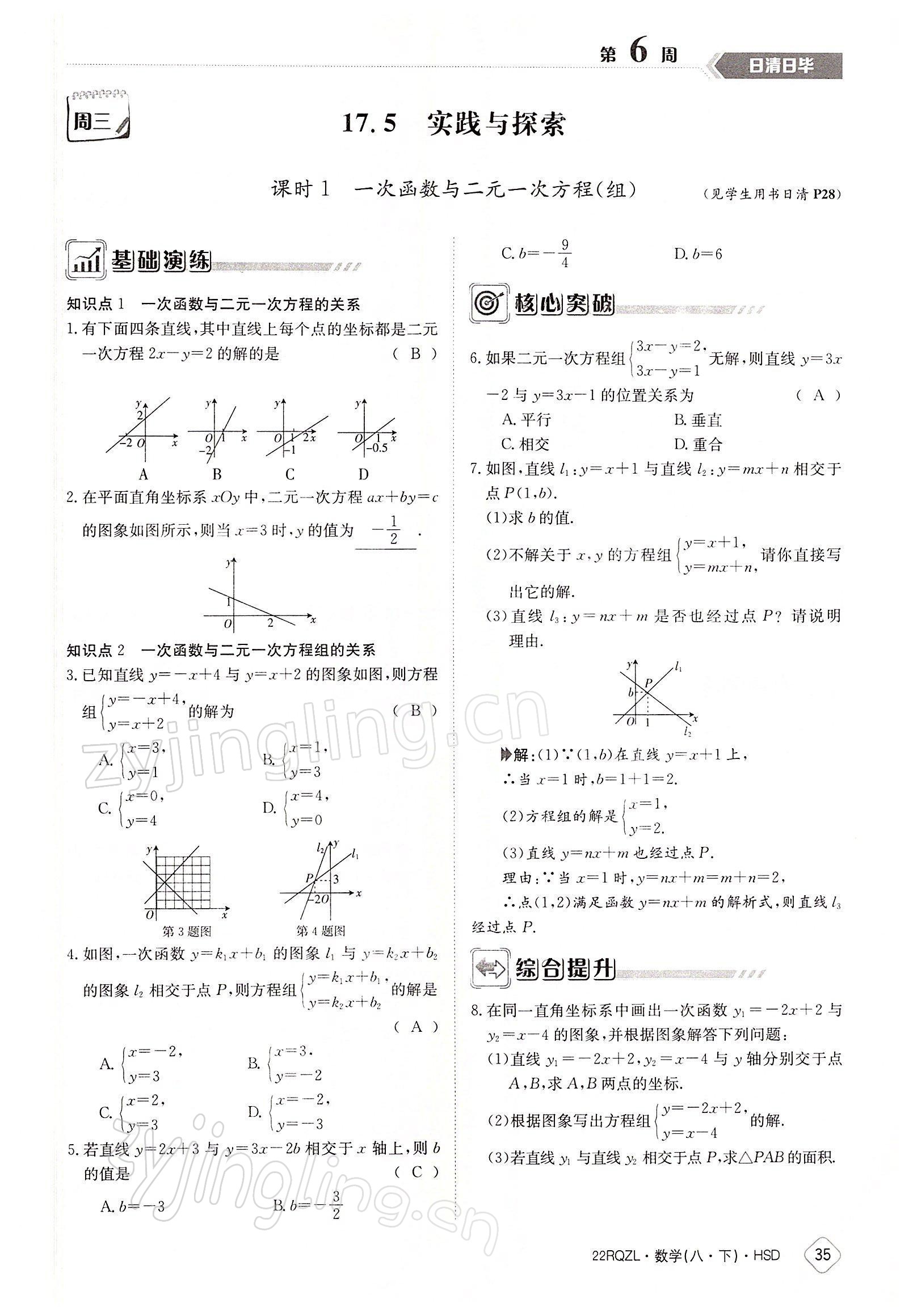 2022年日清周練八年級(jí)數(shù)學(xué)下冊(cè)華師大版 參考答案第35頁(yè)