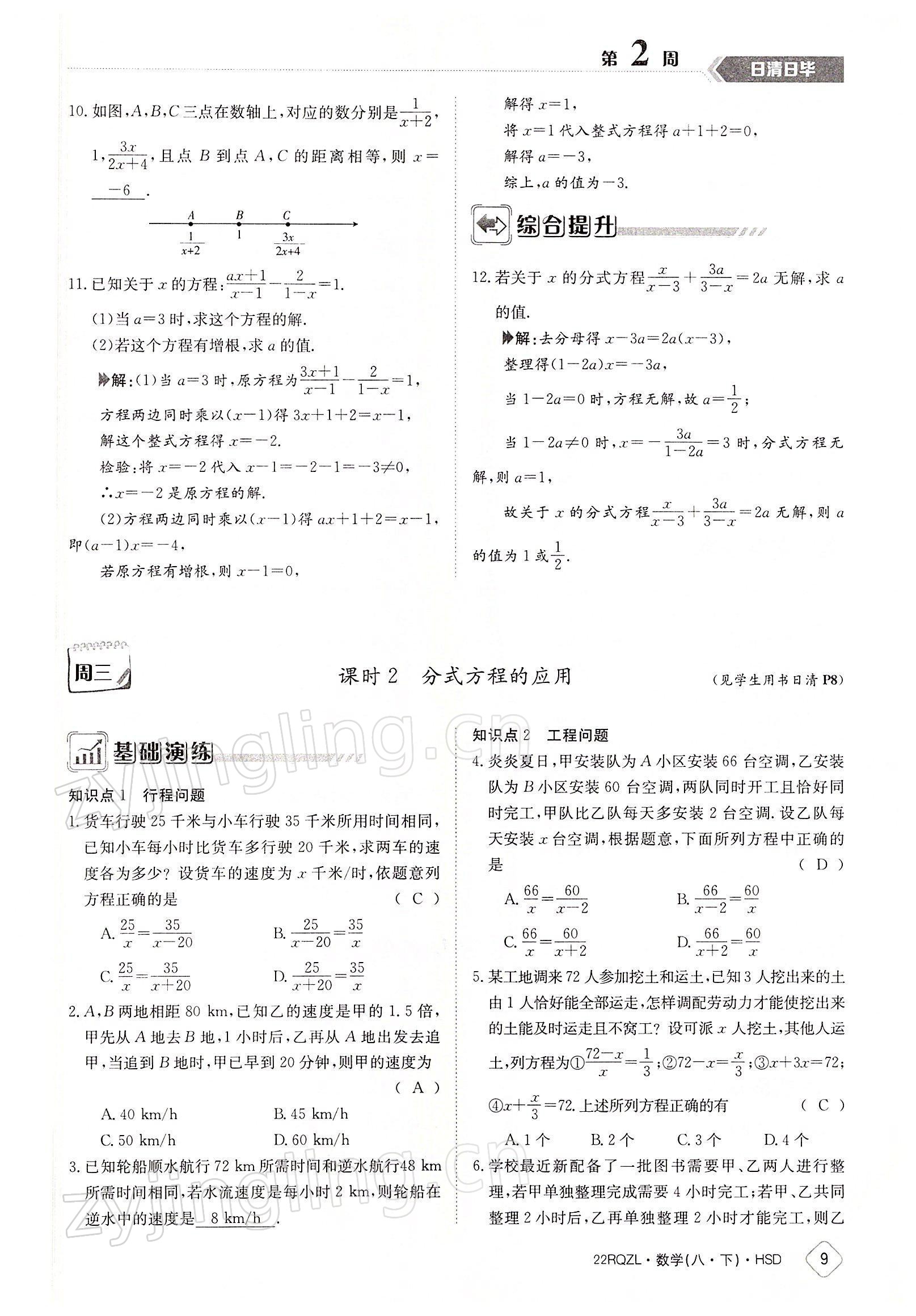 2022年日清周練八年級(jí)數(shù)學(xué)下冊(cè)華師大版 參考答案第9頁(yè)