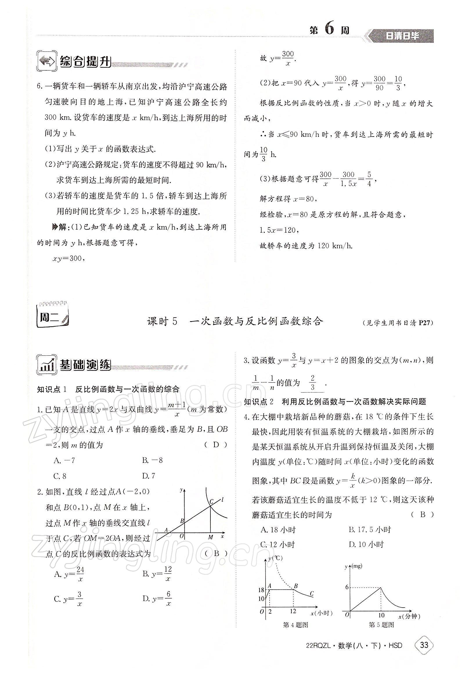 2022年日清周練八年級數(shù)學下冊華師大版 參考答案第33頁