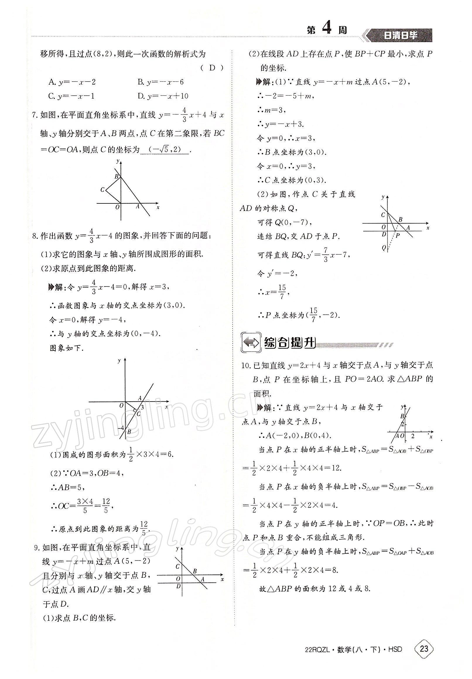 2022年日清周練八年級數(shù)學(xué)下冊華師大版 參考答案第23頁