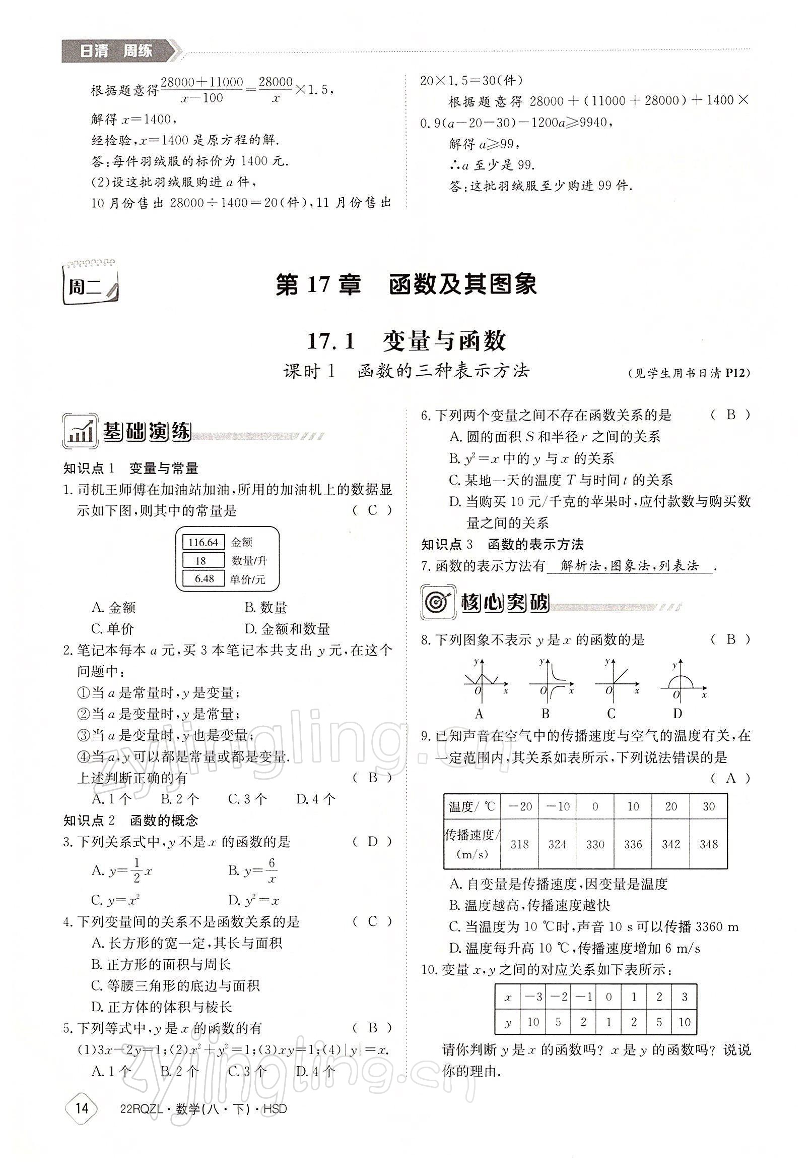 2022年日清周練八年級數(shù)學(xué)下冊華師大版 參考答案第14頁