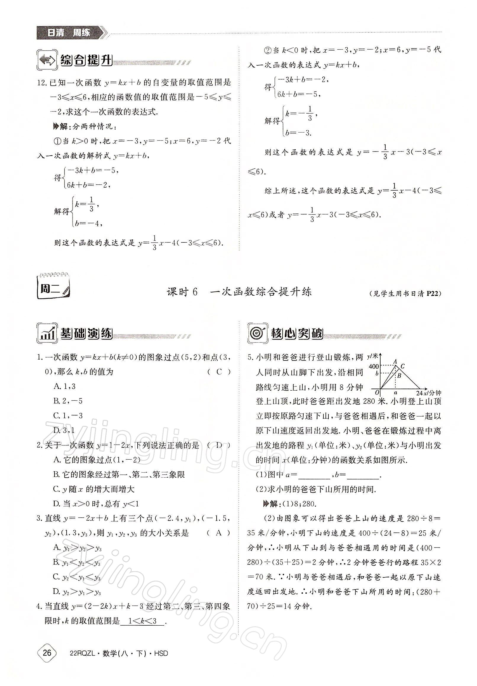 2022年日清周練八年級(jí)數(shù)學(xué)下冊(cè)華師大版 參考答案第26頁(yè)