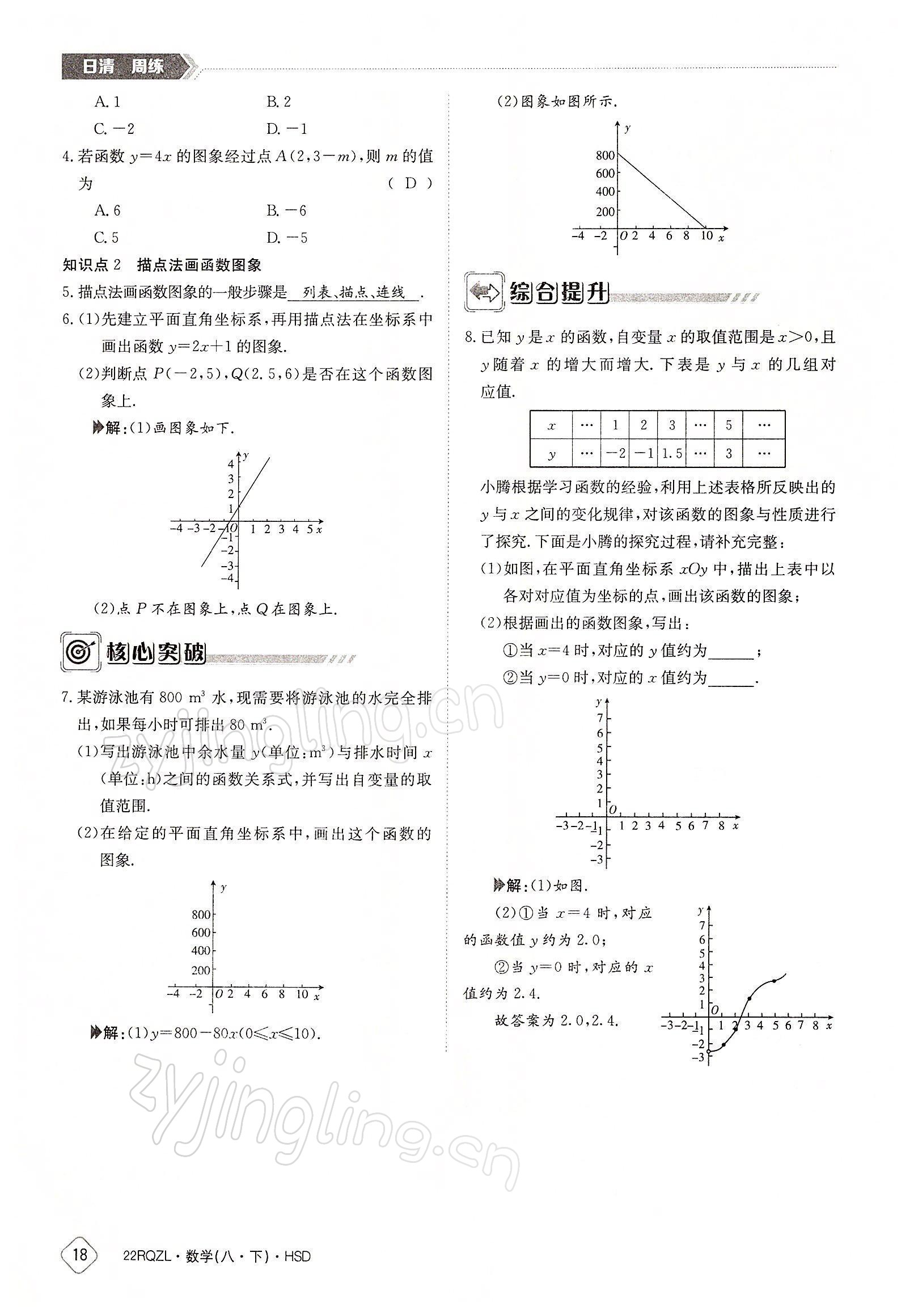 2022年日清周練八年級(jí)數(shù)學(xué)下冊(cè)華師大版 參考答案第18頁