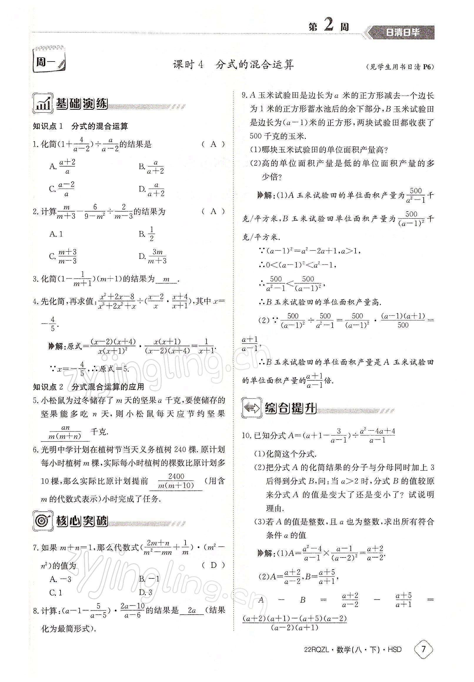 2022年日清周練八年級(jí)數(shù)學(xué)下冊(cè)華師大版 參考答案第7頁(yè)