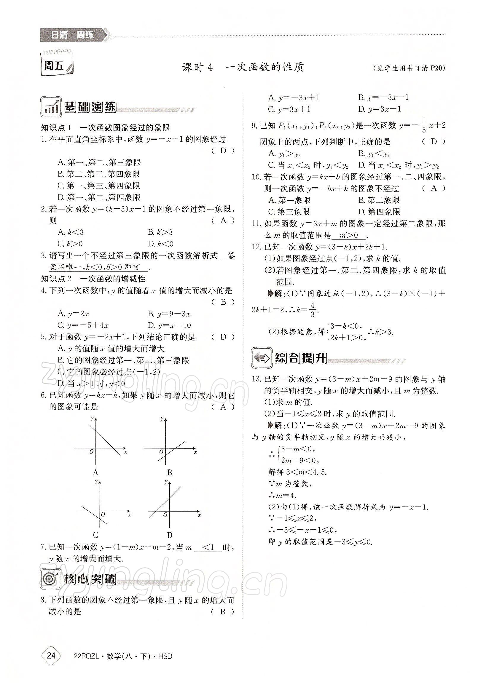 2022年日清周練八年級數(shù)學(xué)下冊華師大版 參考答案第24頁