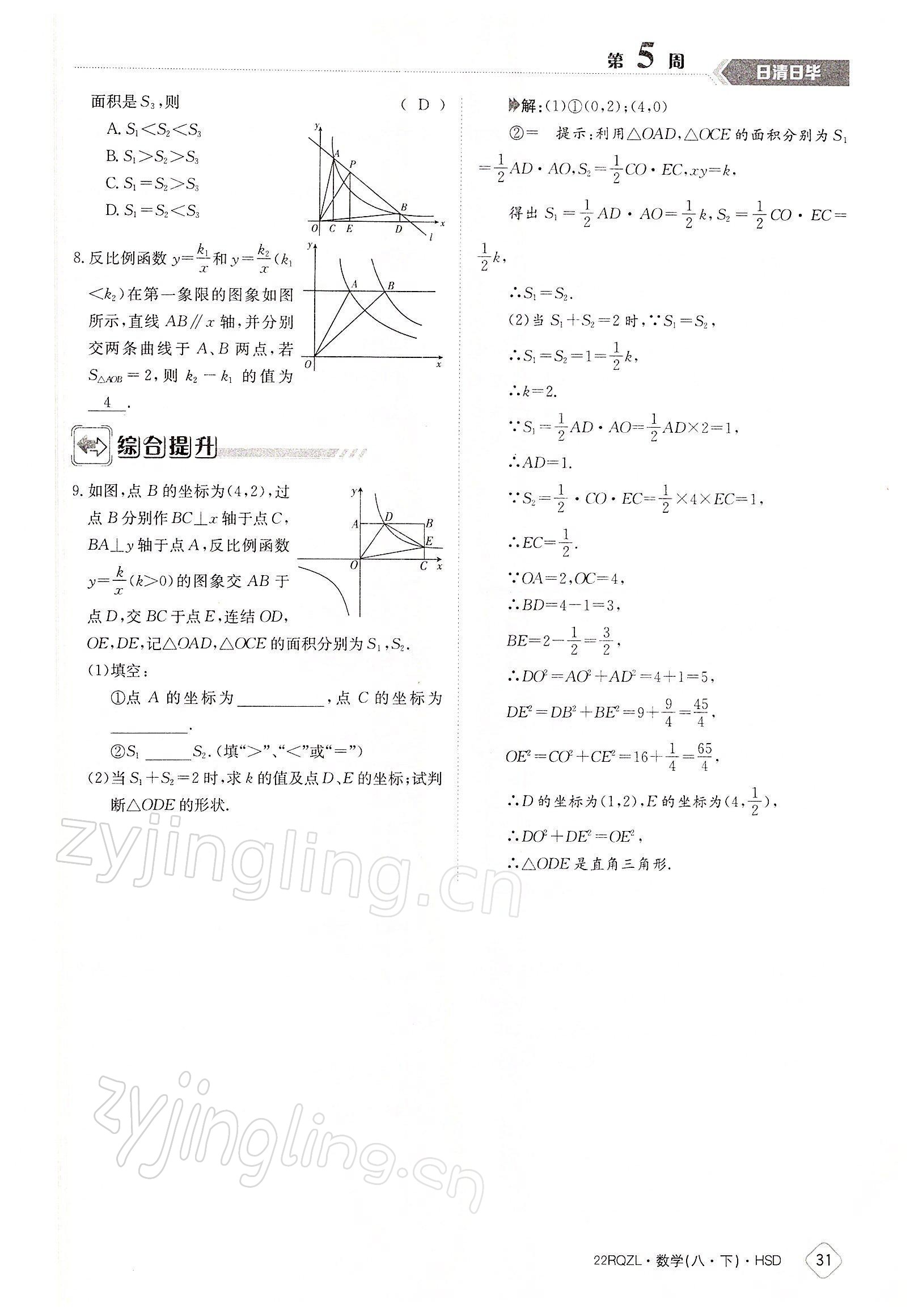 2022年日清周練八年級(jí)數(shù)學(xué)下冊(cè)華師大版 參考答案第31頁(yè)