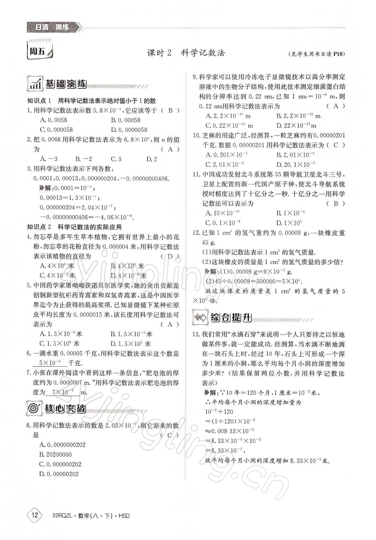 2022年日清周練八年級數(shù)學下冊華師大版 參考答案第12頁