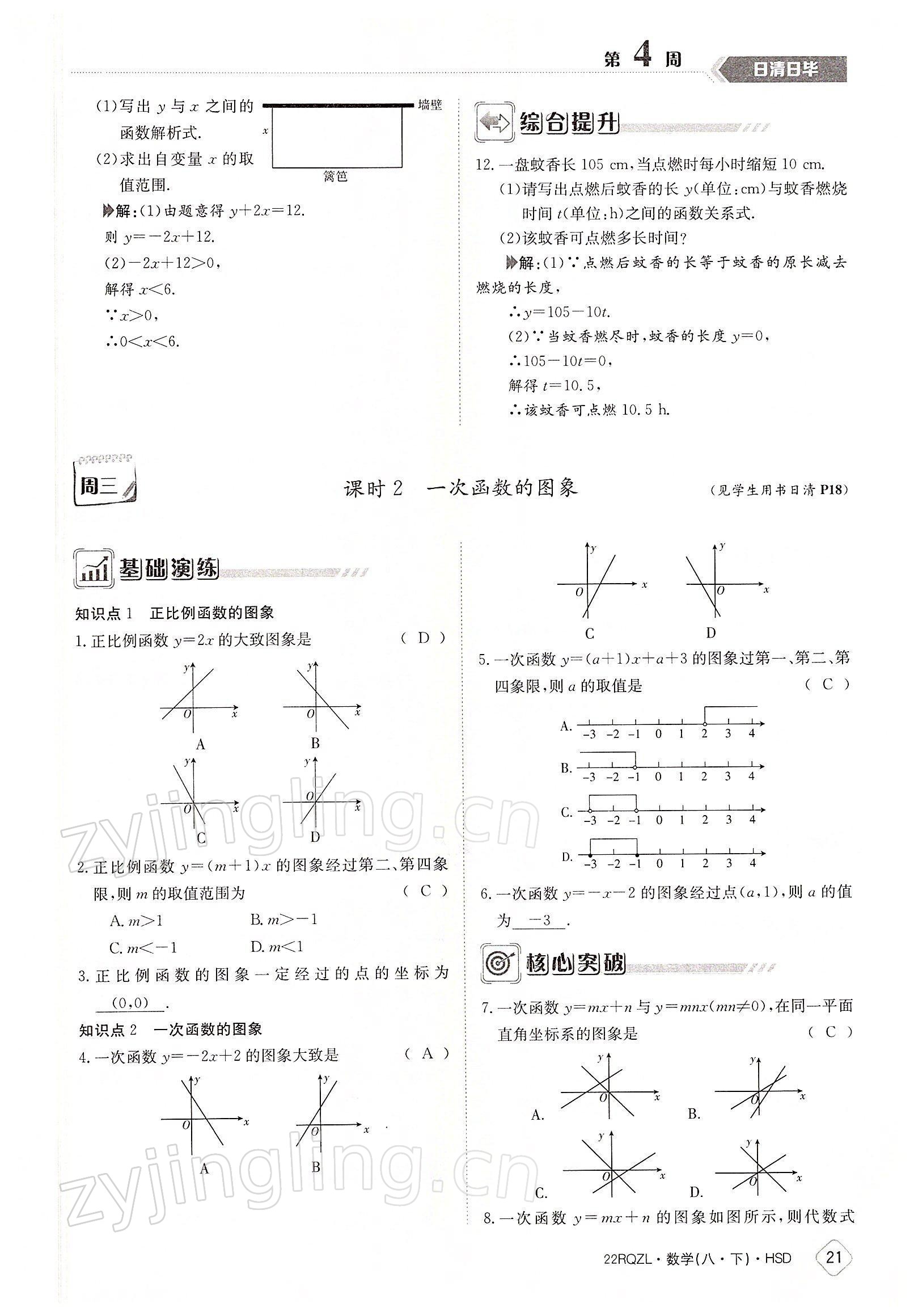 2022年日清周練八年級(jí)數(shù)學(xué)下冊(cè)華師大版 參考答案第21頁