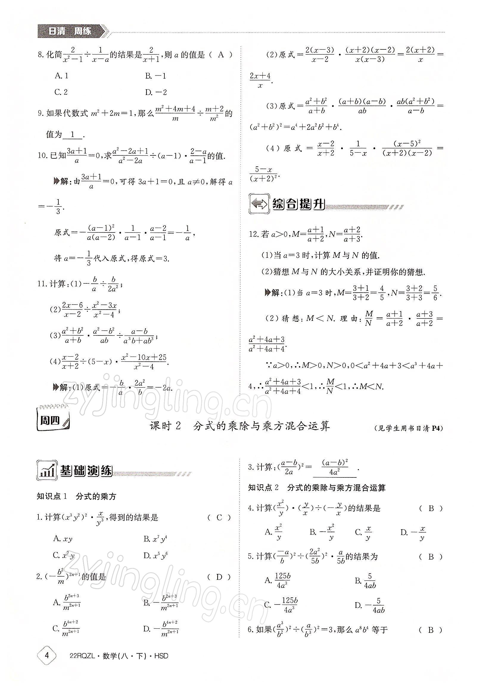 2022年日清周練八年級(jí)數(shù)學(xué)下冊(cè)華師大版 參考答案第4頁(yè)