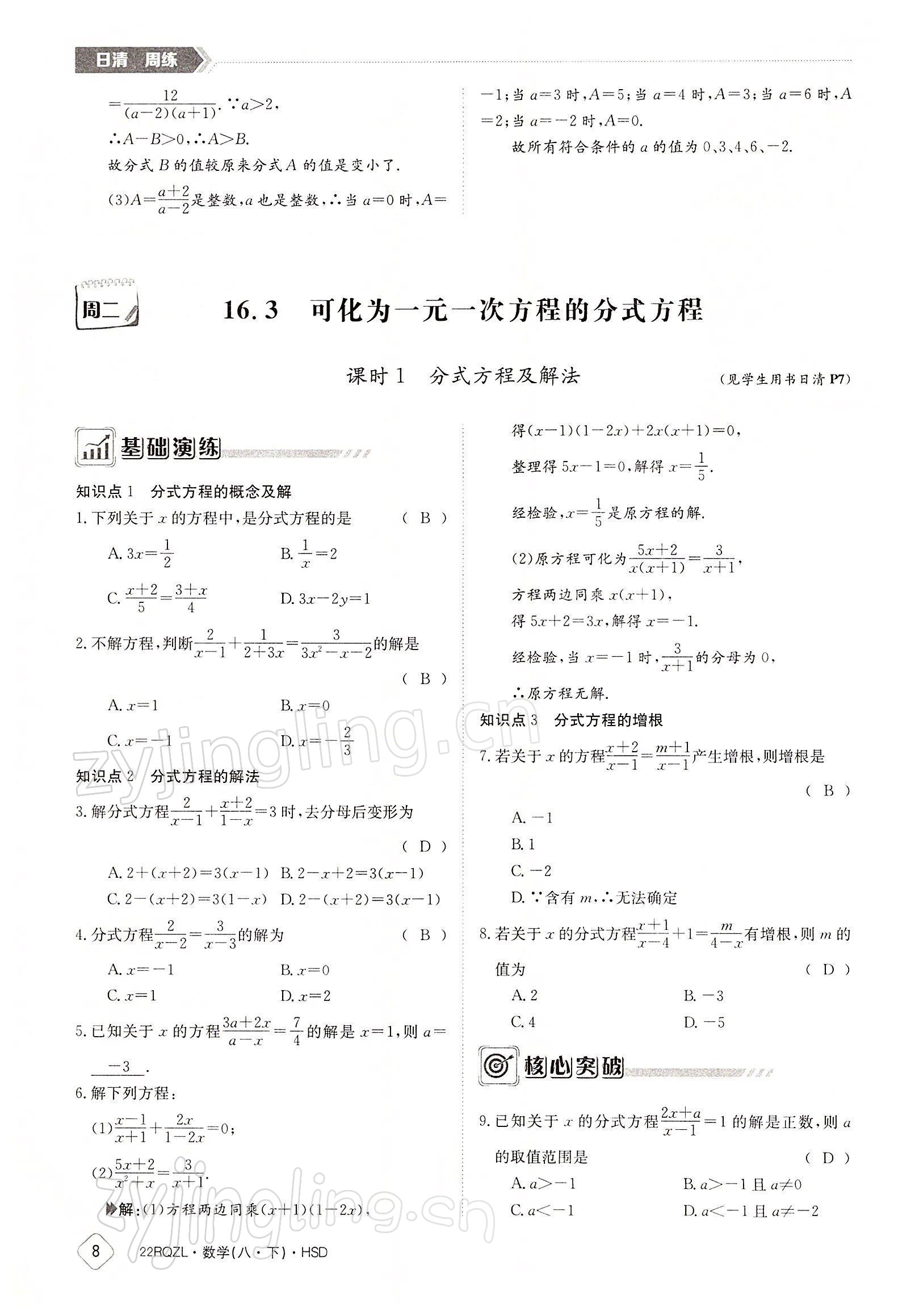 2022年日清周練八年級數(shù)學(xué)下冊華師大版 參考答案第8頁