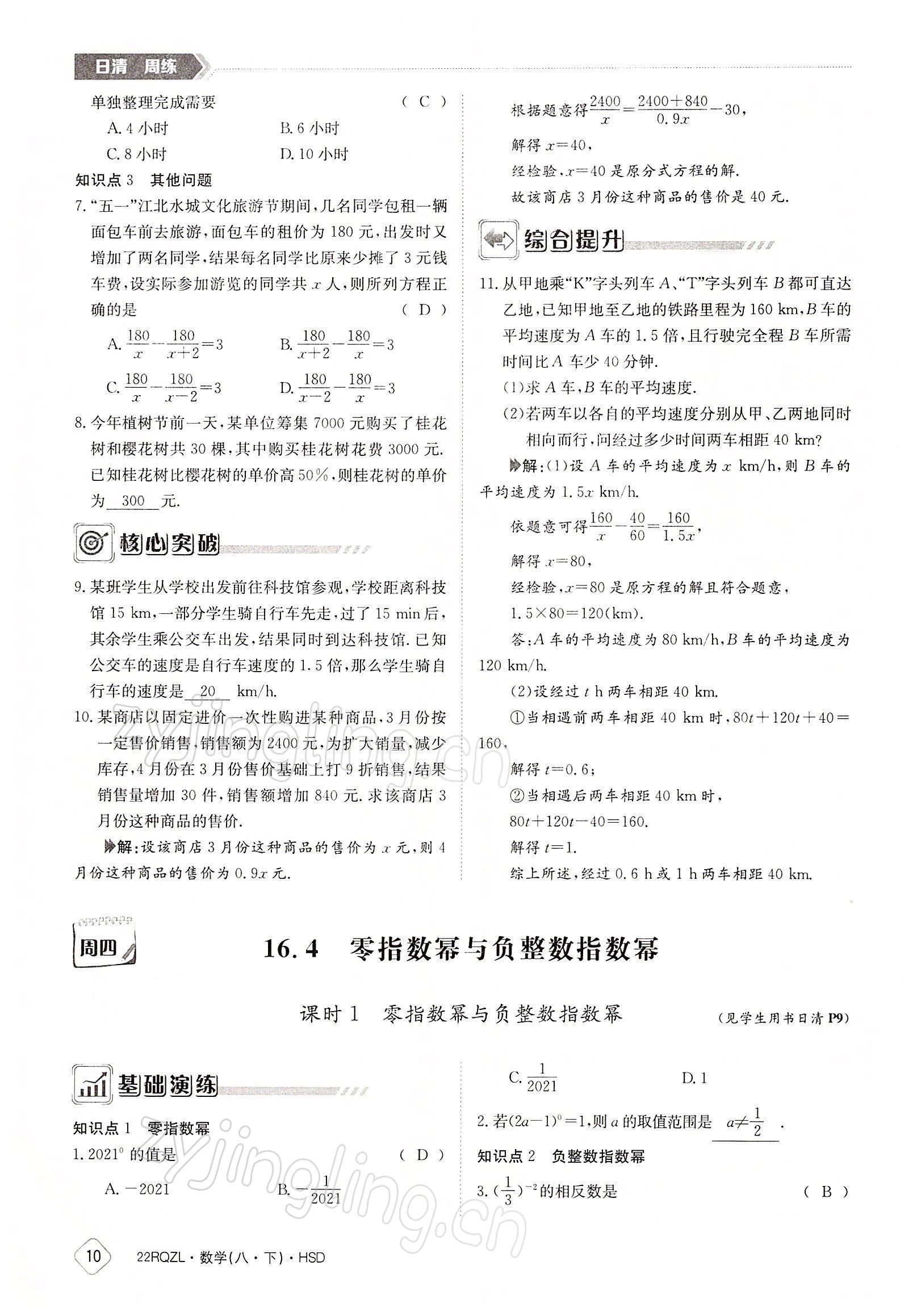 2022年日清周練八年級數(shù)學(xué)下冊華師大版 參考答案第10頁