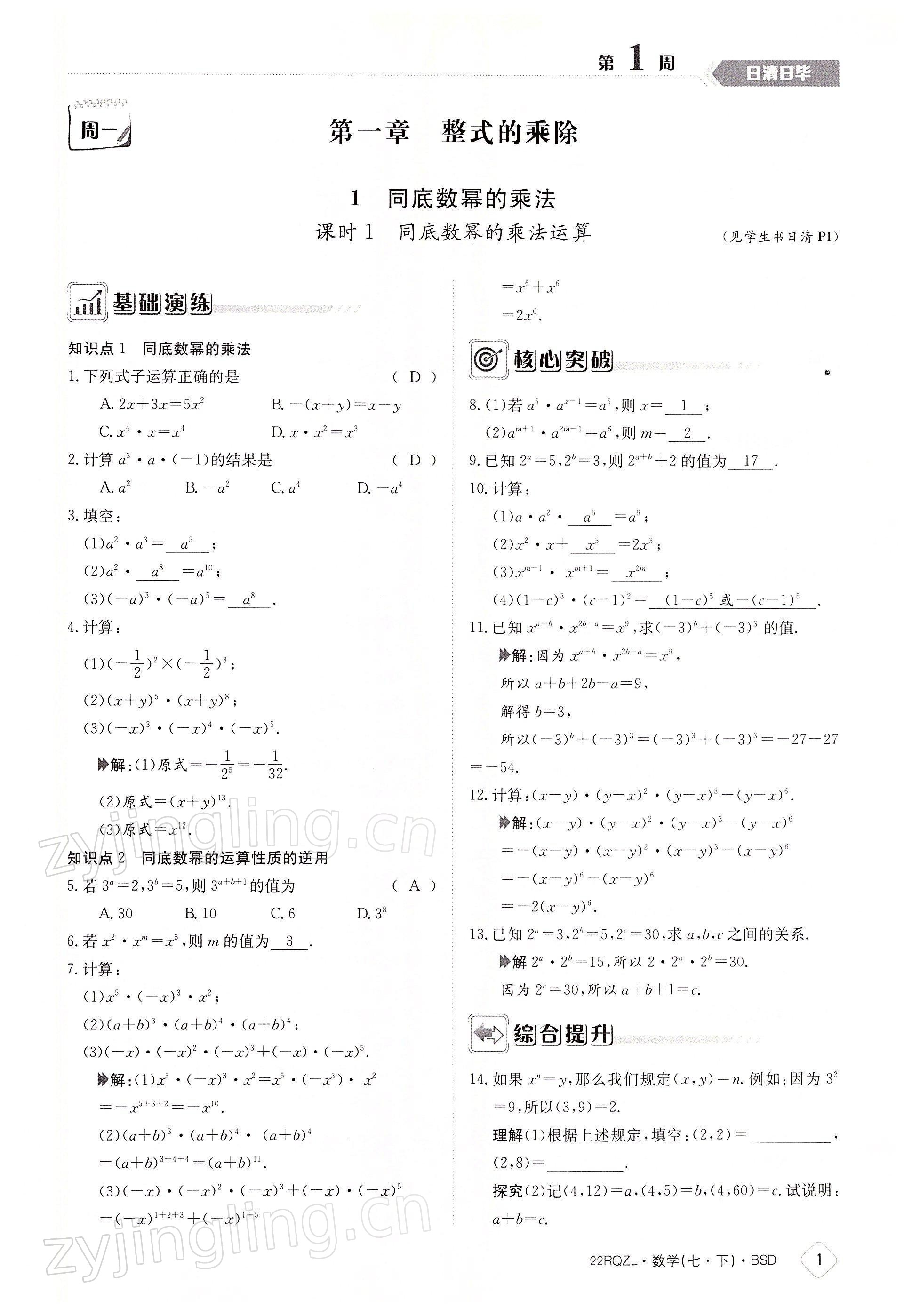 2022年日清周练七年级数学下册北师大版 参考答案第1页