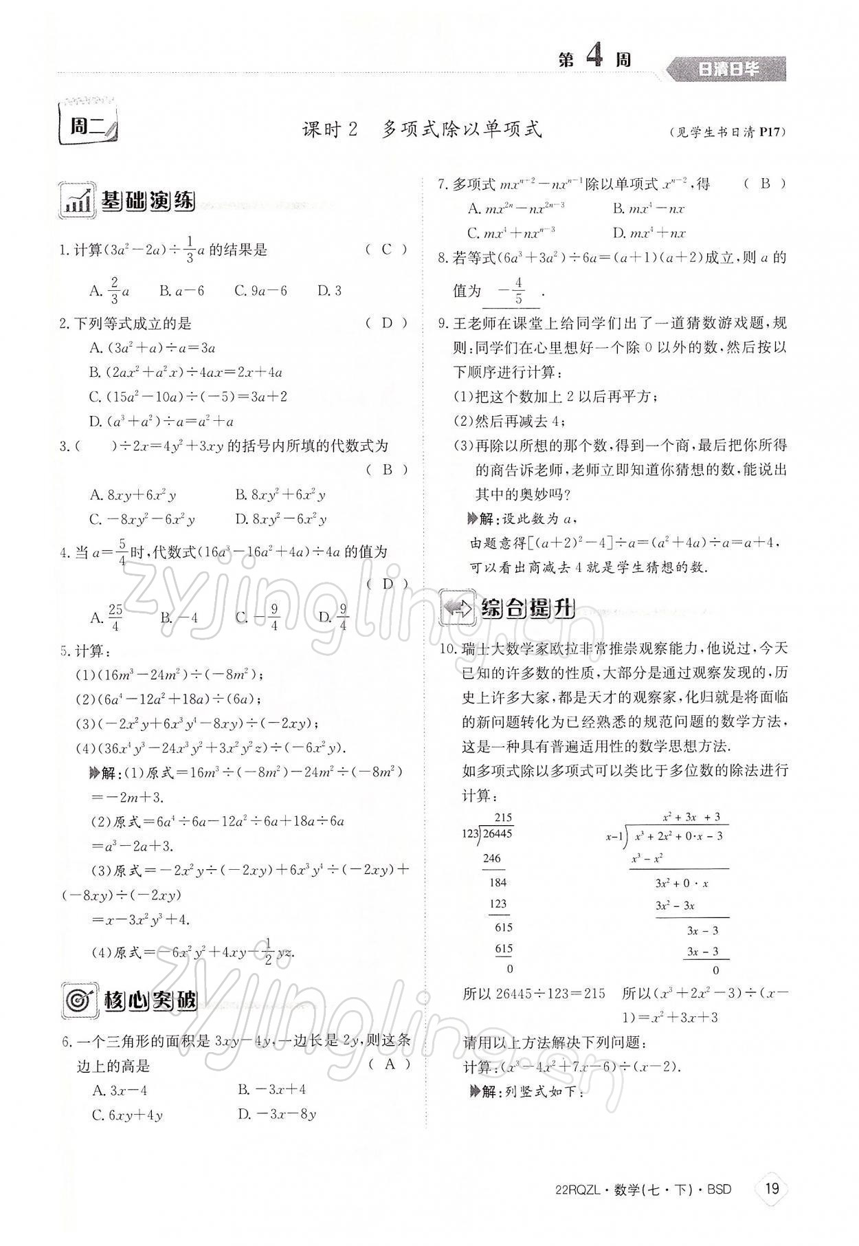 2022年日清周練七年級(jí)數(shù)學(xué)下冊(cè)北師大版 參考答案第19頁(yè)