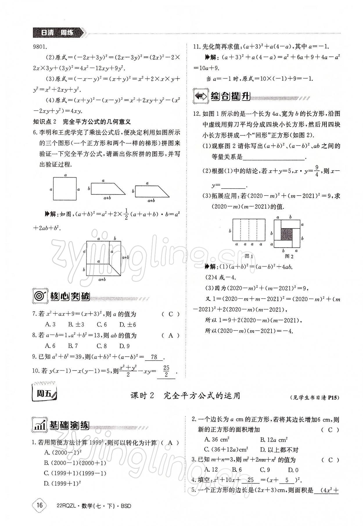 2022年日清周练七年级数学下册北师大版 参考答案第16页