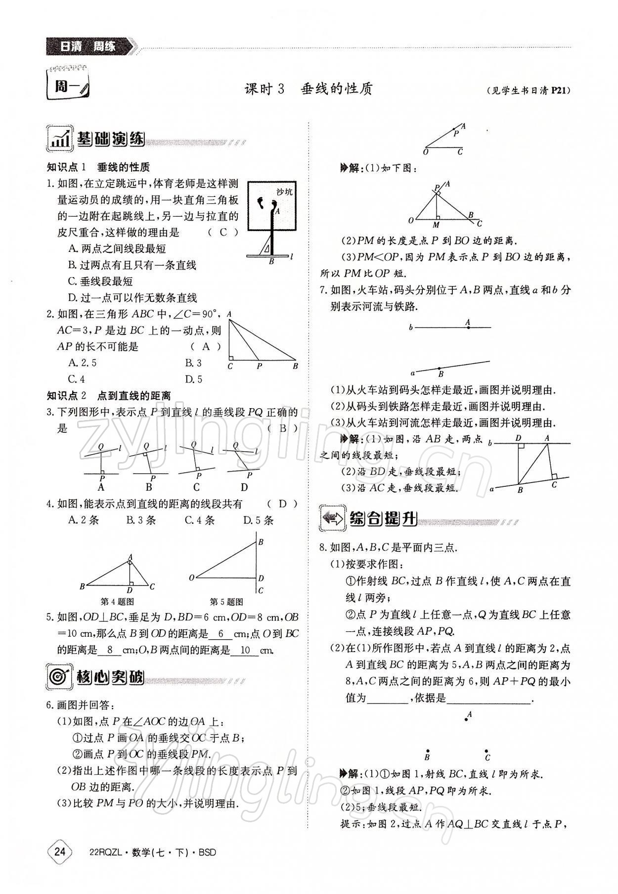 2022年日清周練七年級數(shù)學(xué)下冊北師大版 參考答案第24頁