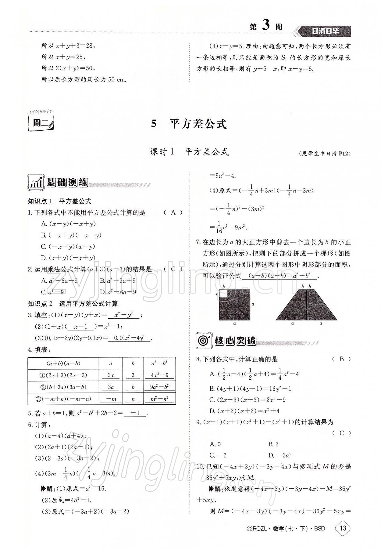 2022年日清周练七年级数学下册北师大版 参考答案第13页