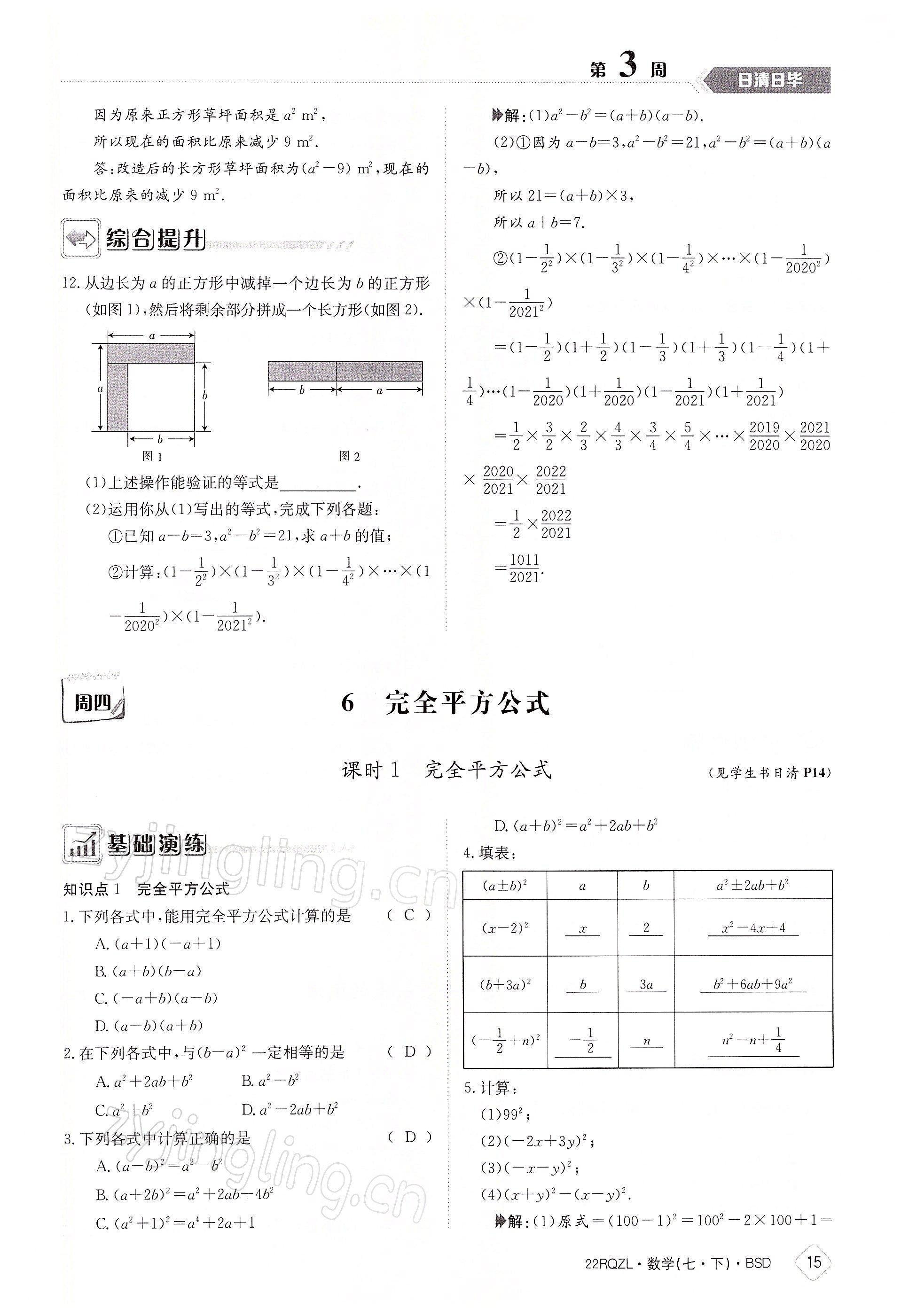 2022年日清周練七年級數(shù)學(xué)下冊北師大版 參考答案第15頁