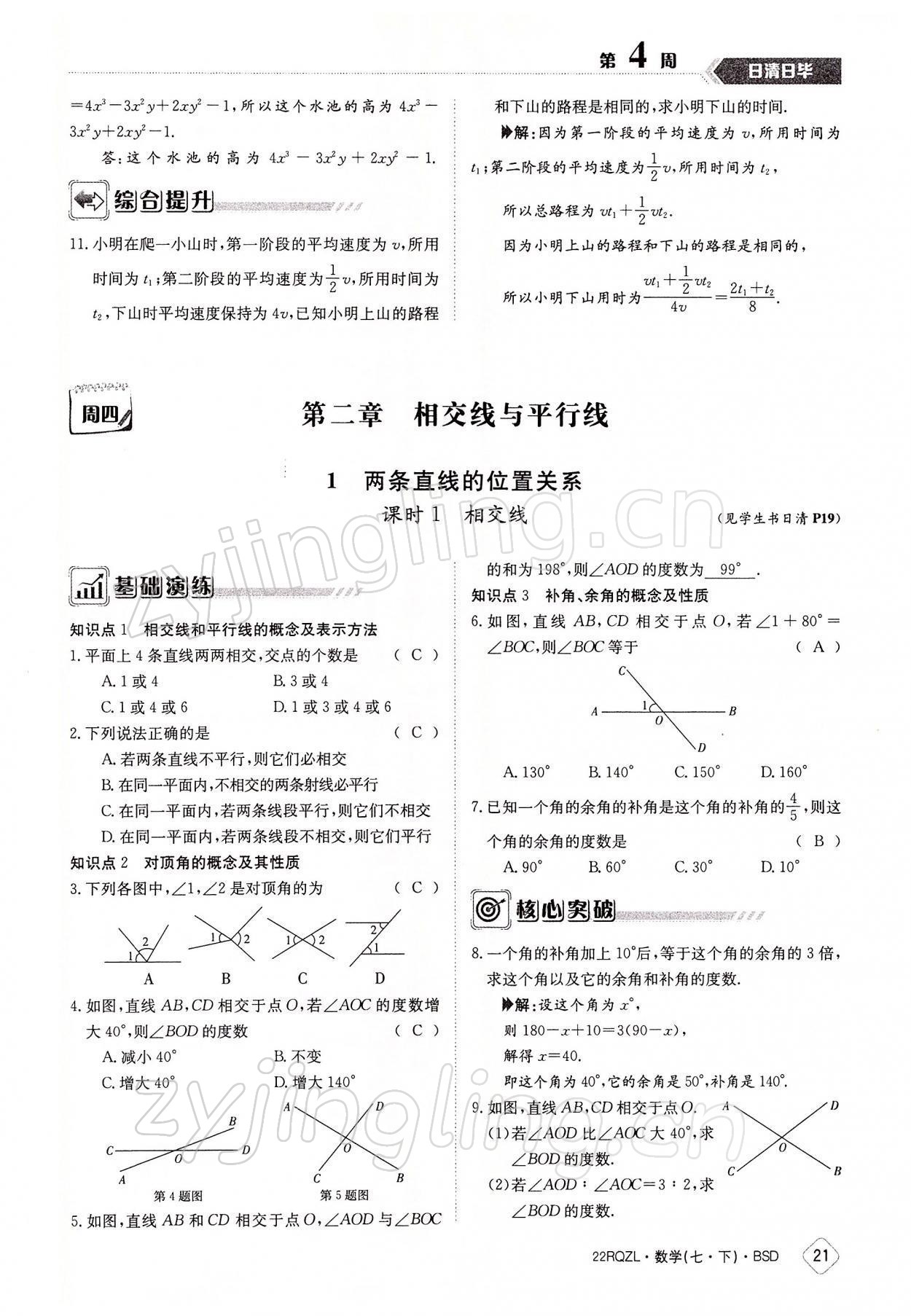 2022年日清周練七年級數(shù)學下冊北師大版 參考答案第21頁