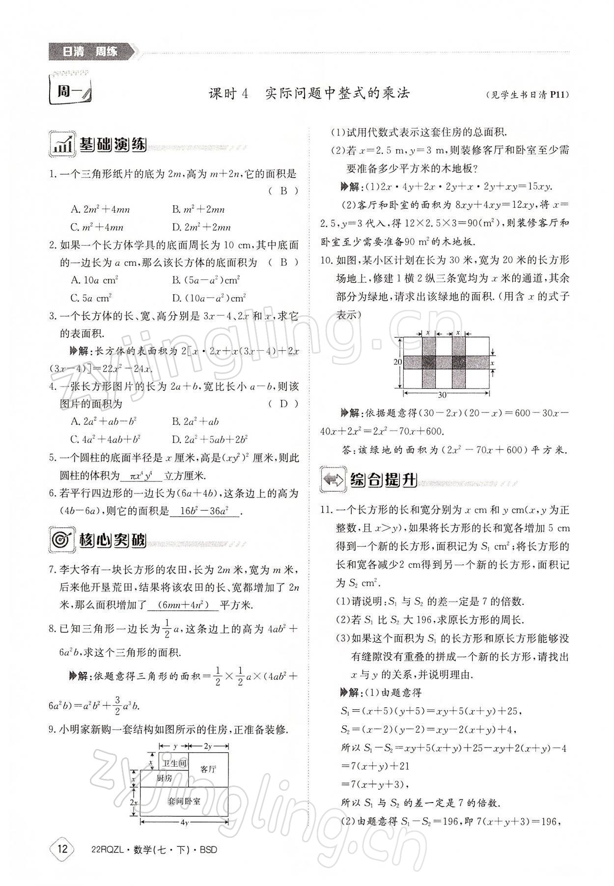 2022年日清周练七年级数学下册北师大版 参考答案第12页