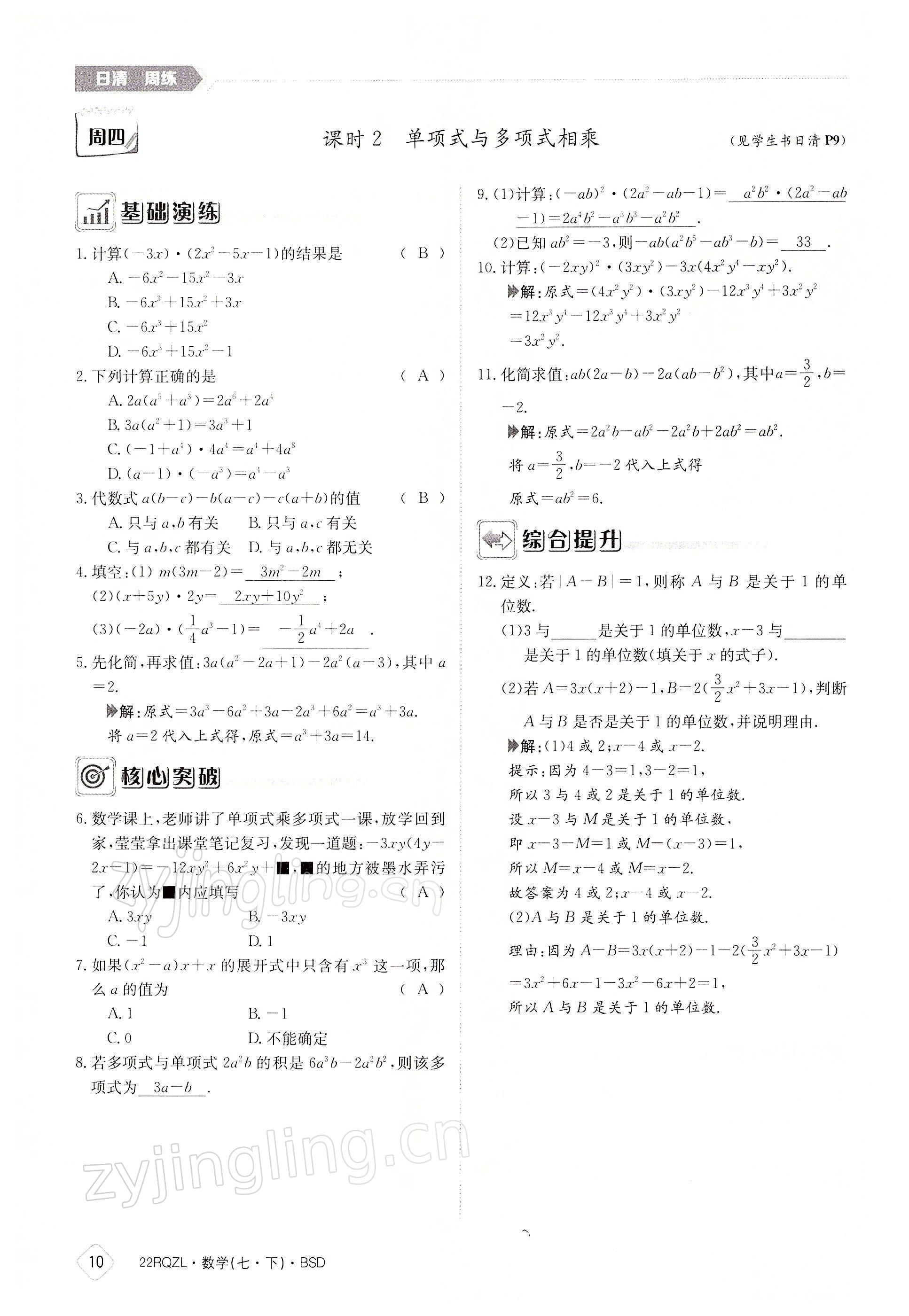 2022年日清周練七年級(jí)數(shù)學(xué)下冊(cè)北師大版 參考答案第10頁(yè)