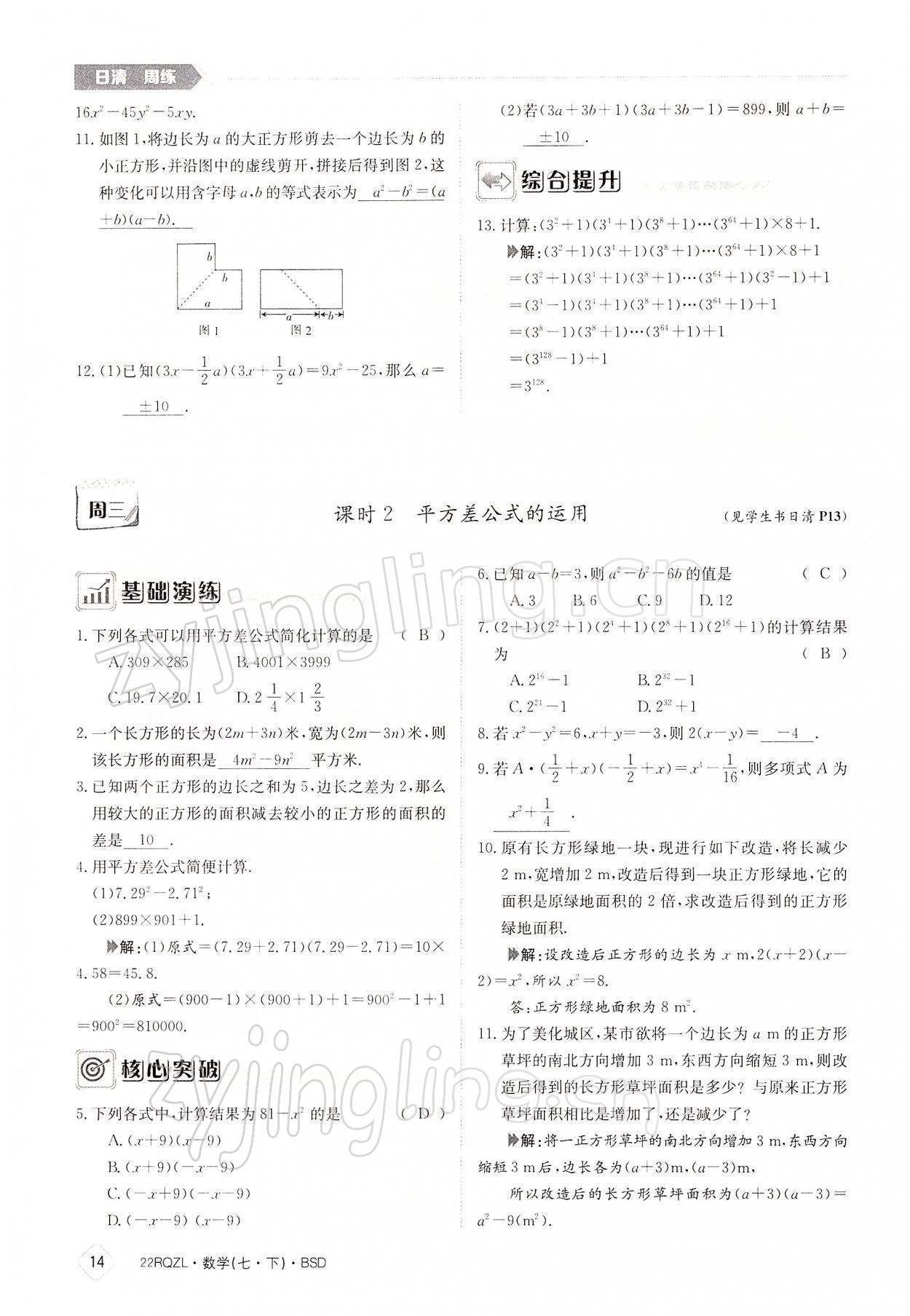 2022年日清周练七年级数学下册北师大版 参考答案第14页