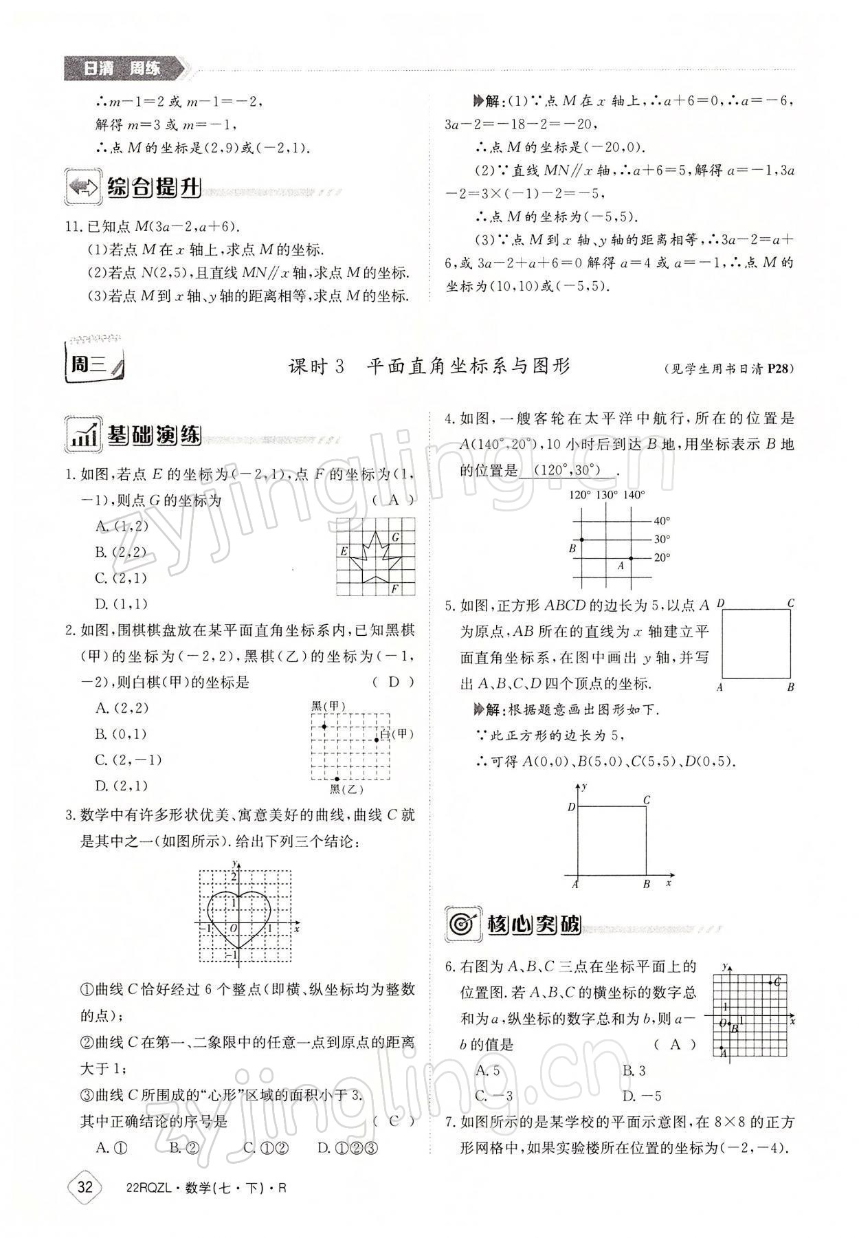 2022年日清周练七年级数学下册人教版 参考答案第32页