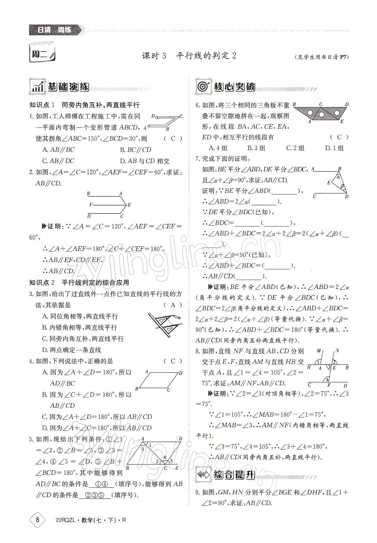 2022年日清周练七年级数学下册人教版 参考答案第8页