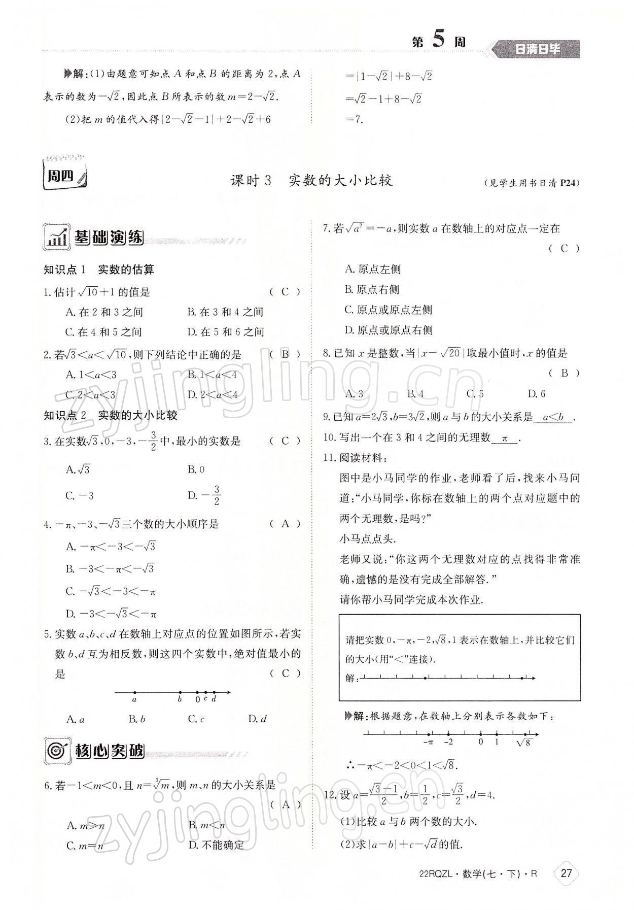 2022年日清周練七年級數(shù)學下冊人教版 參考答案第27頁