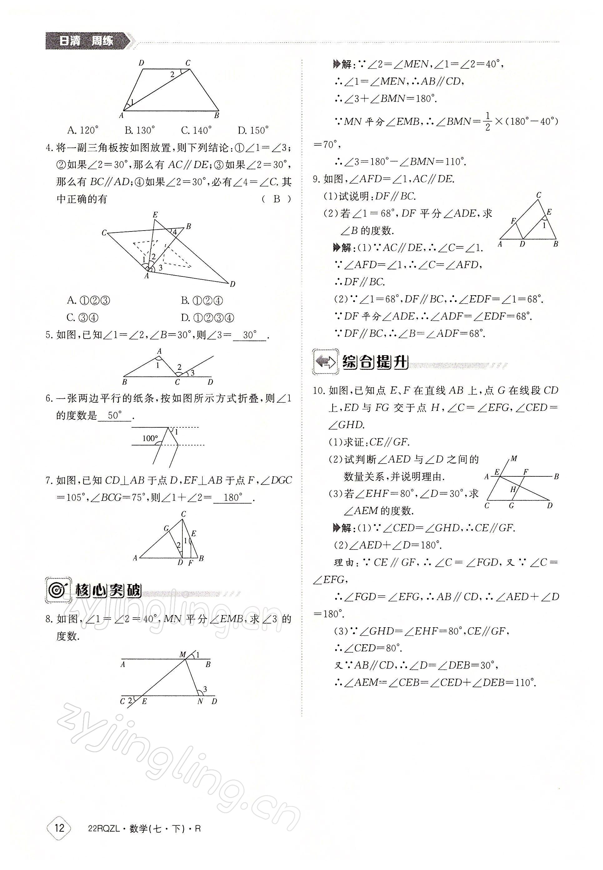 2022年日清周练七年级数学下册人教版 参考答案第12页