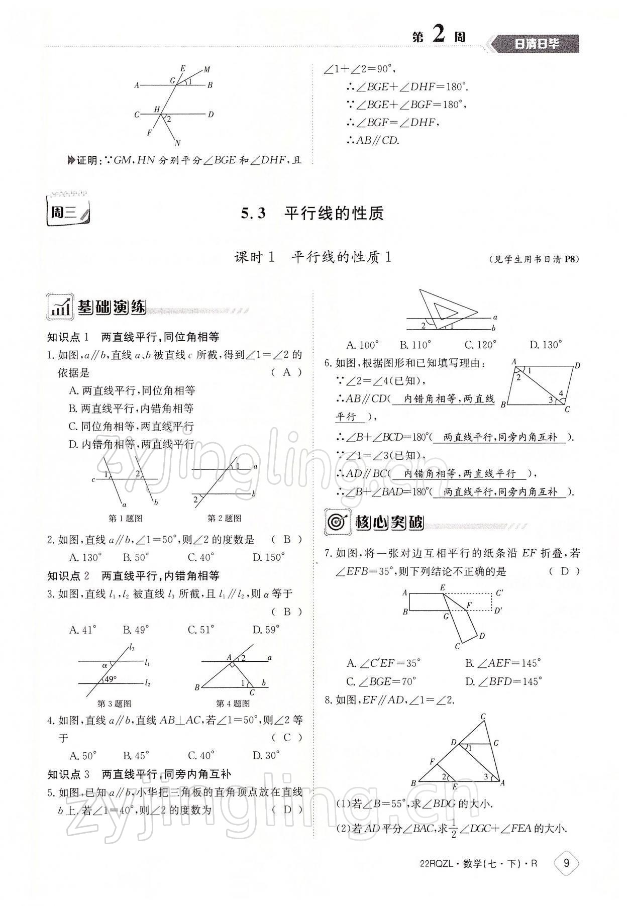 2022年日清周練七年級(jí)數(shù)學(xué)下冊(cè)人教版 參考答案第9頁