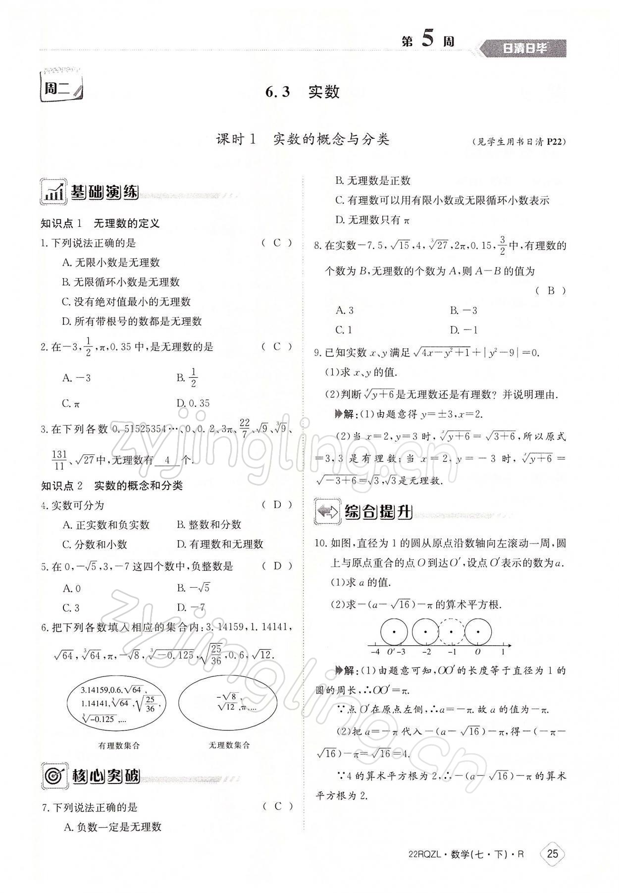 2022年日清周練七年級(jí)數(shù)學(xué)下冊(cè)人教版 參考答案第25頁(yè)