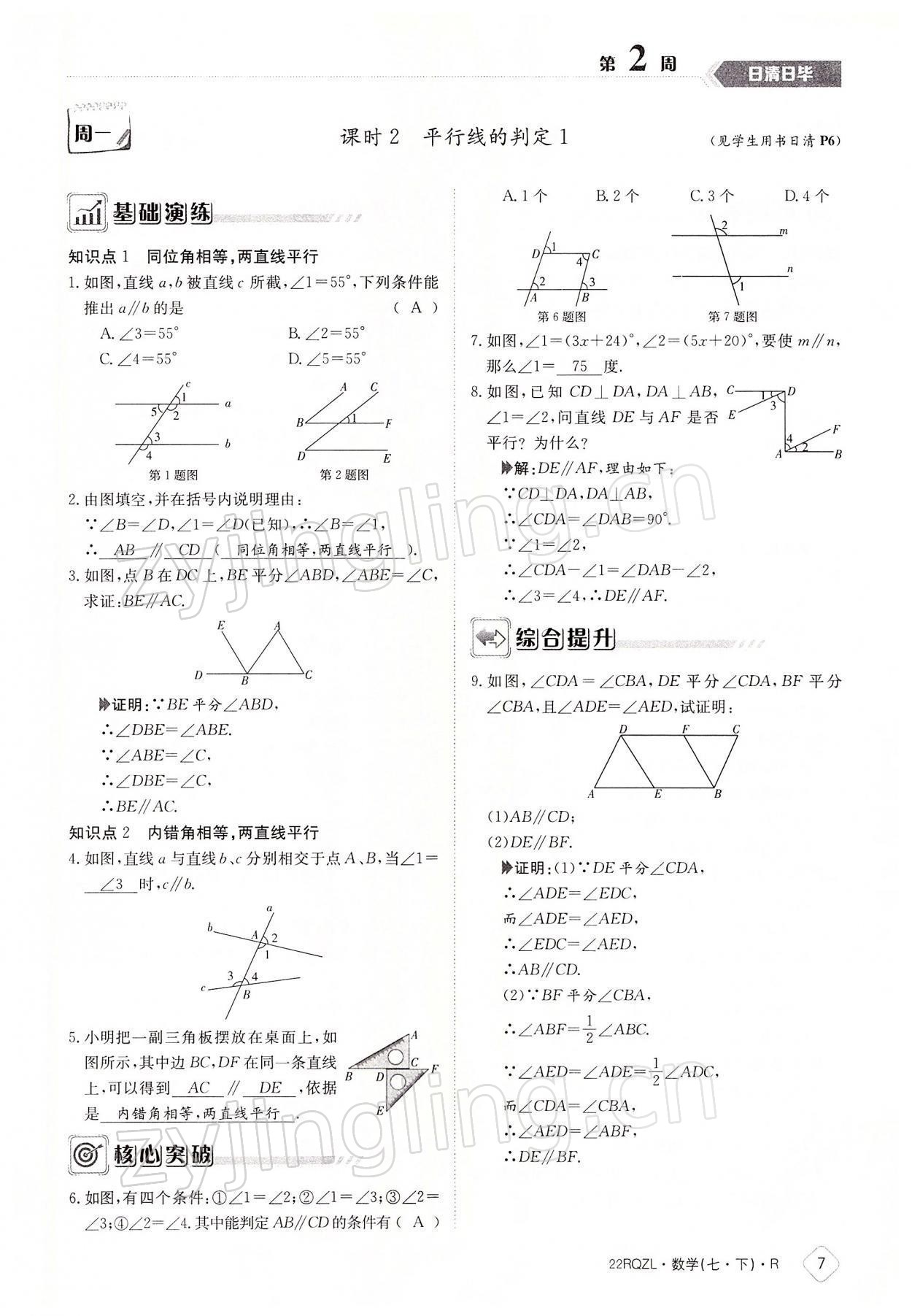 2022年日清周練七年級(jí)數(shù)學(xué)下冊(cè)人教版 參考答案第7頁