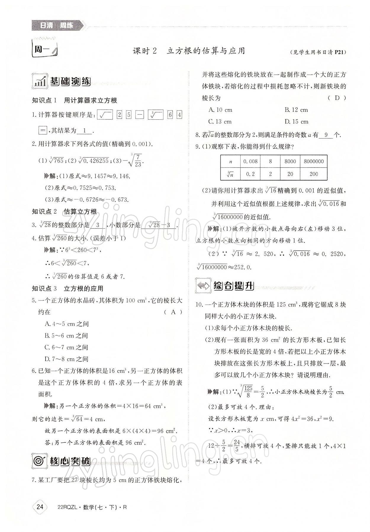 2022年日清周练七年级数学下册人教版 参考答案第24页