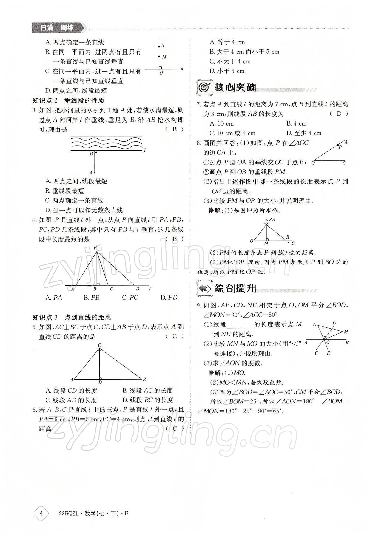 2022年日清周練七年級數(shù)學(xué)下冊人教版 參考答案第4頁