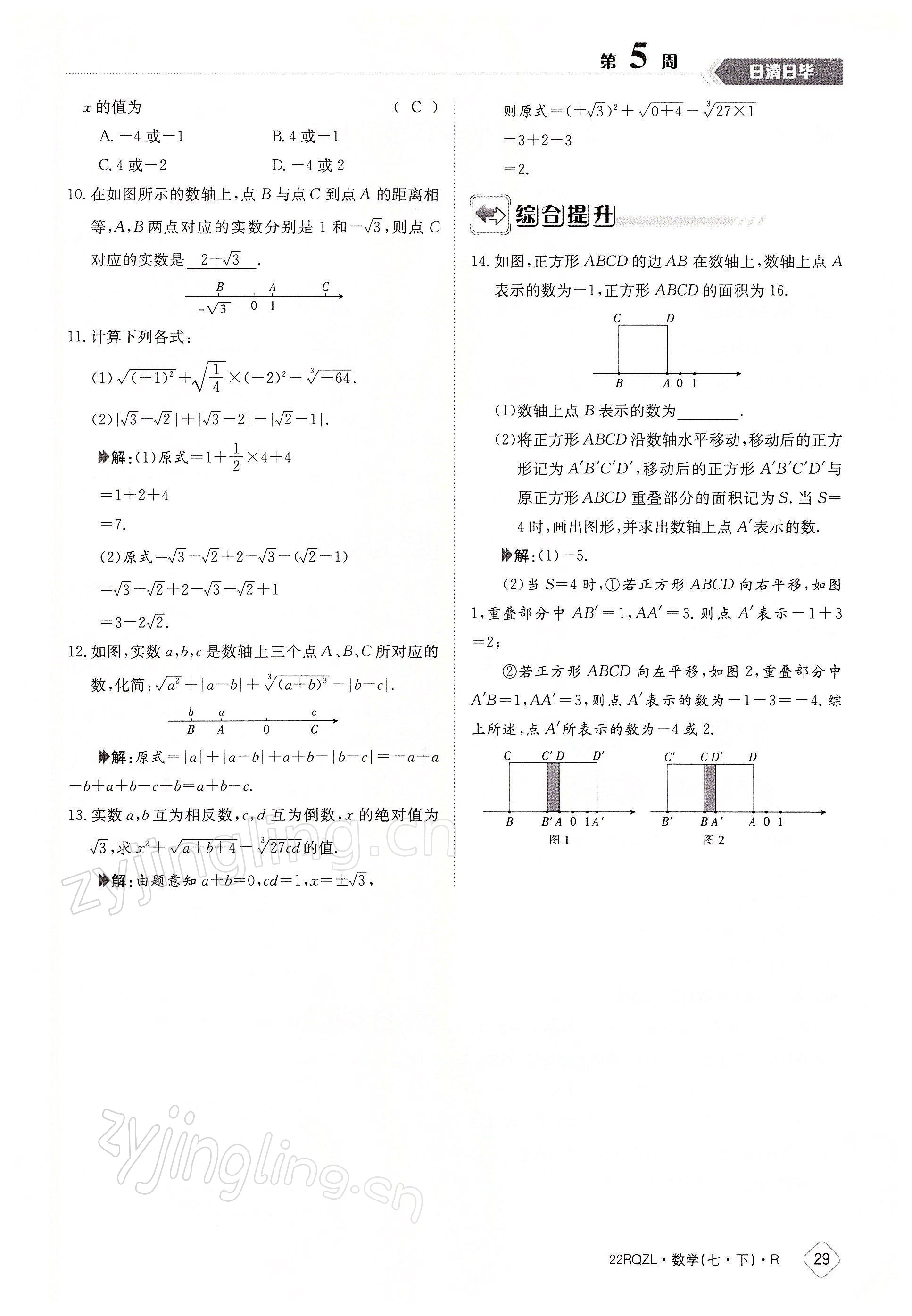 2022年日清周练七年级数学下册人教版 参考答案第29页