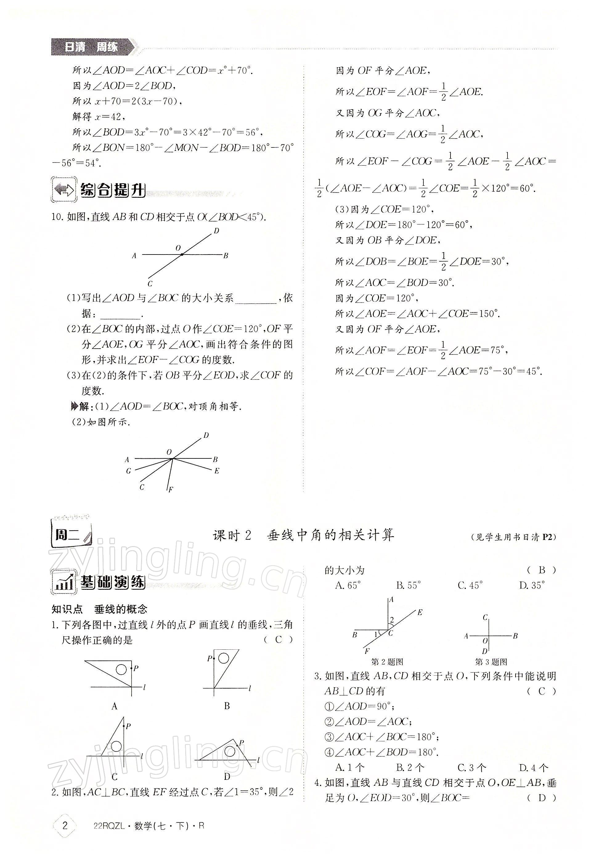 2022年日清周练七年级数学下册人教版 参考答案第2页