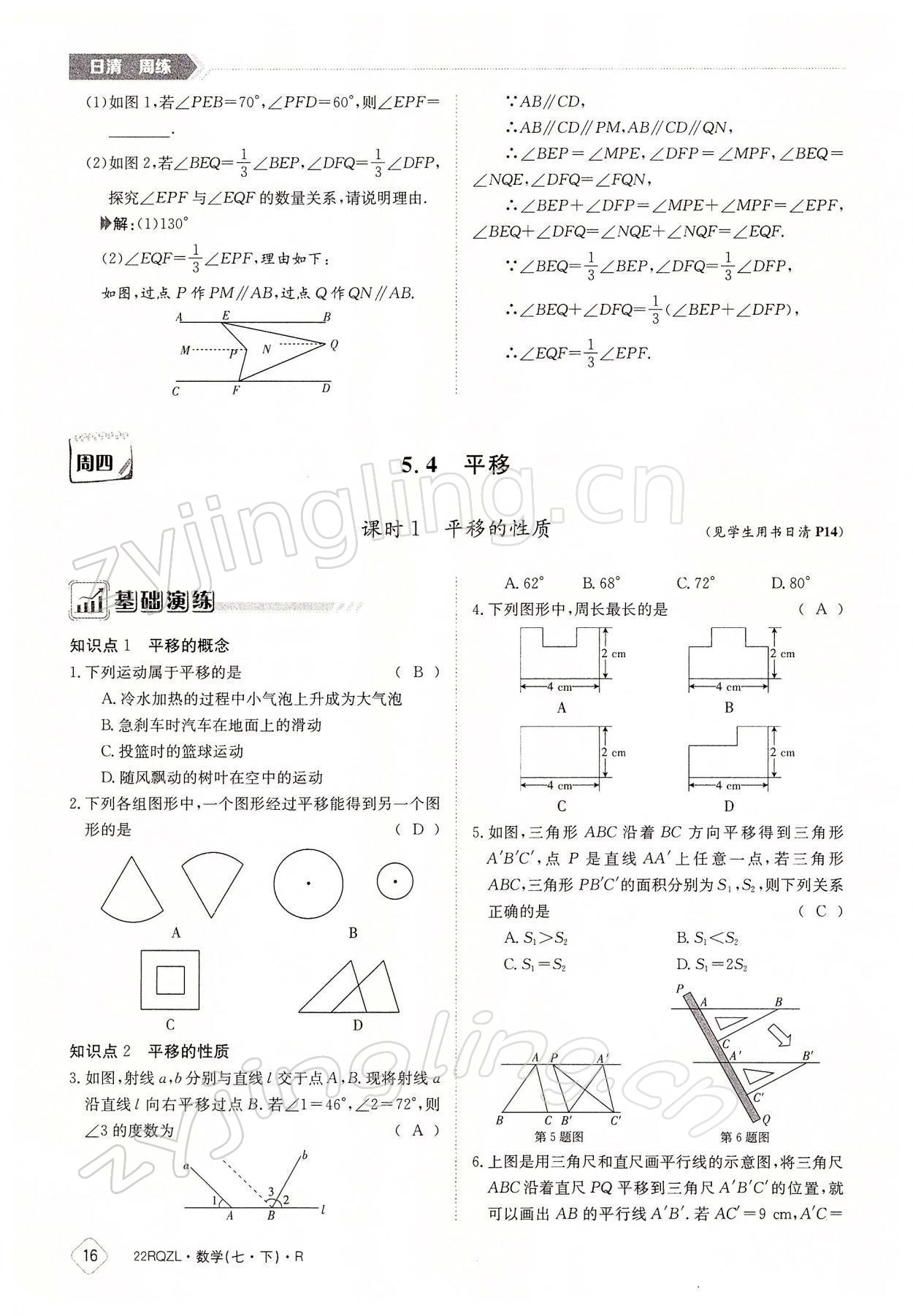 2022年日清周練七年級(jí)數(shù)學(xué)下冊(cè)人教版 參考答案第16頁(yè)