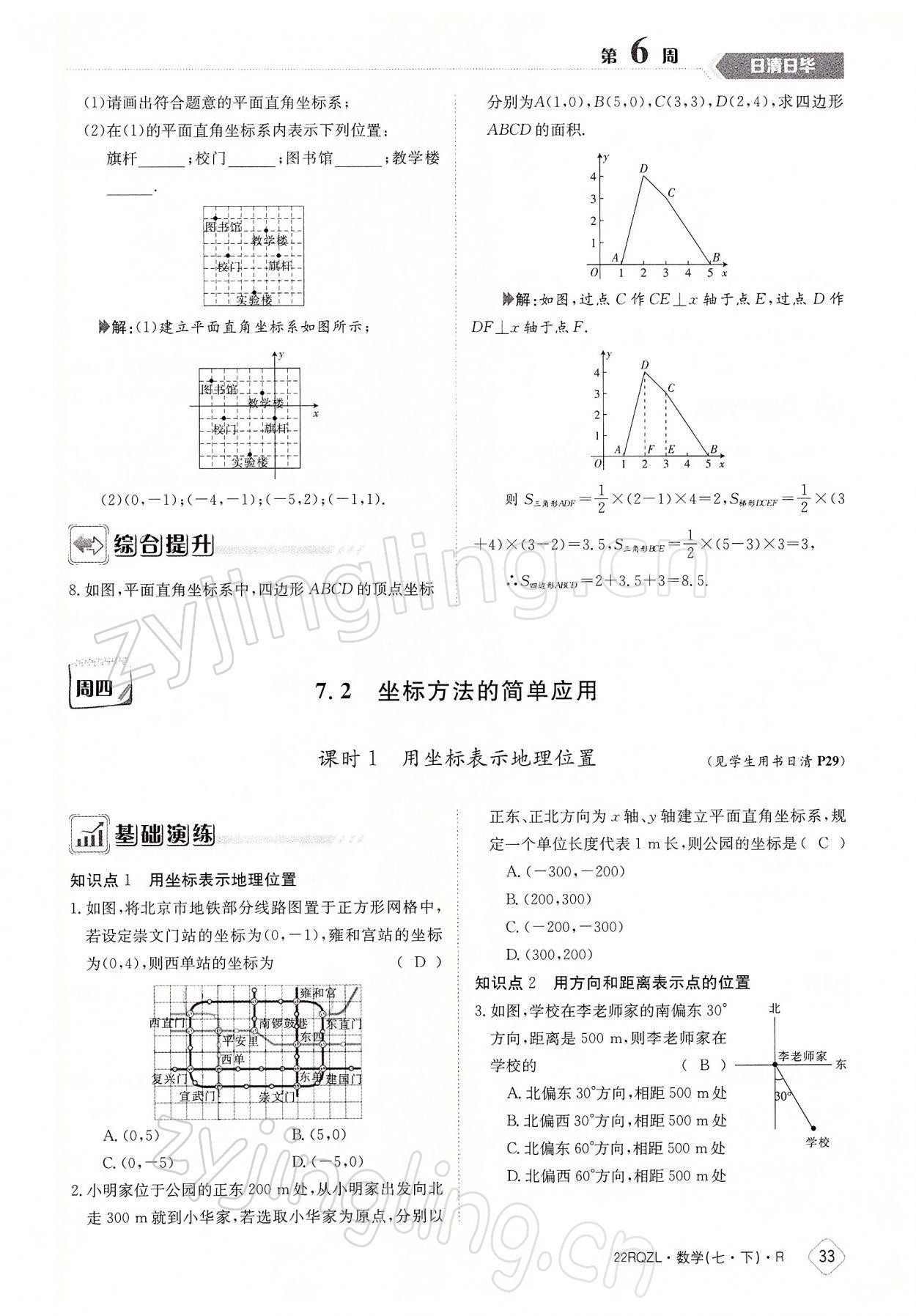 2022年日清周練七年級數(shù)學(xué)下冊人教版 參考答案第33頁