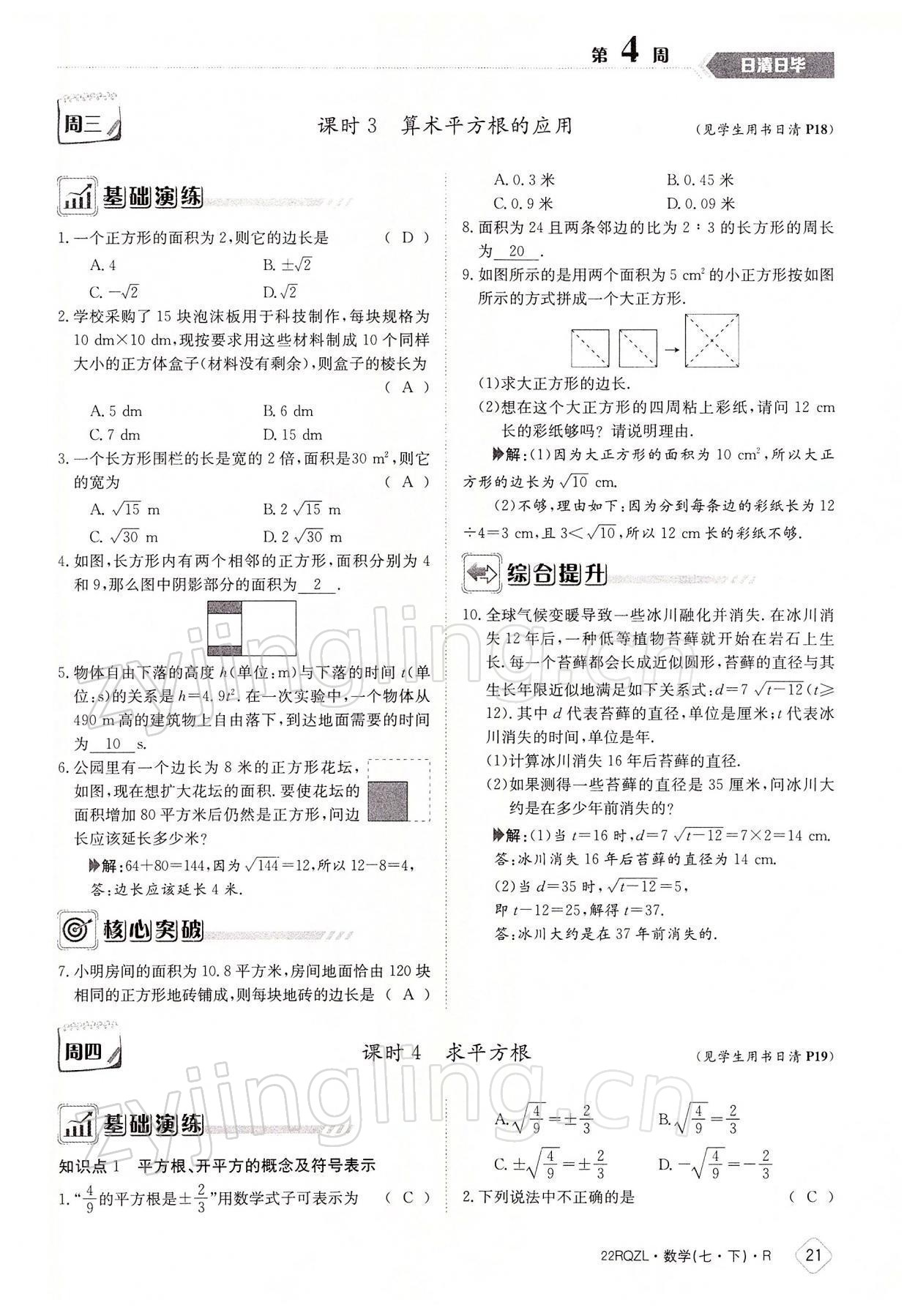 2022年日清周練七年級數(shù)學下冊人教版 參考答案第21頁