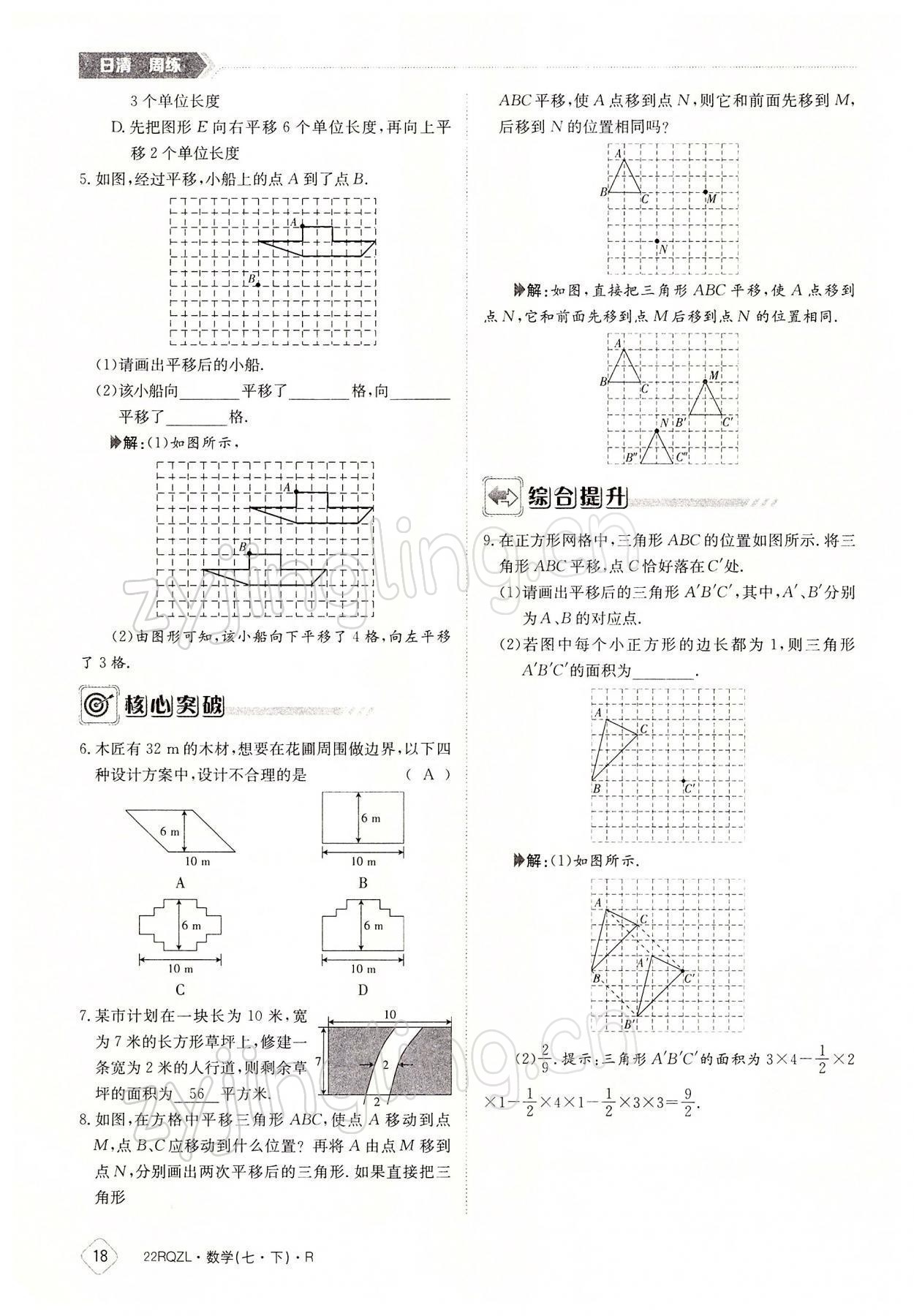 2022年日清周練七年級(jí)數(shù)學(xué)下冊(cè)人教版 參考答案第18頁(yè)