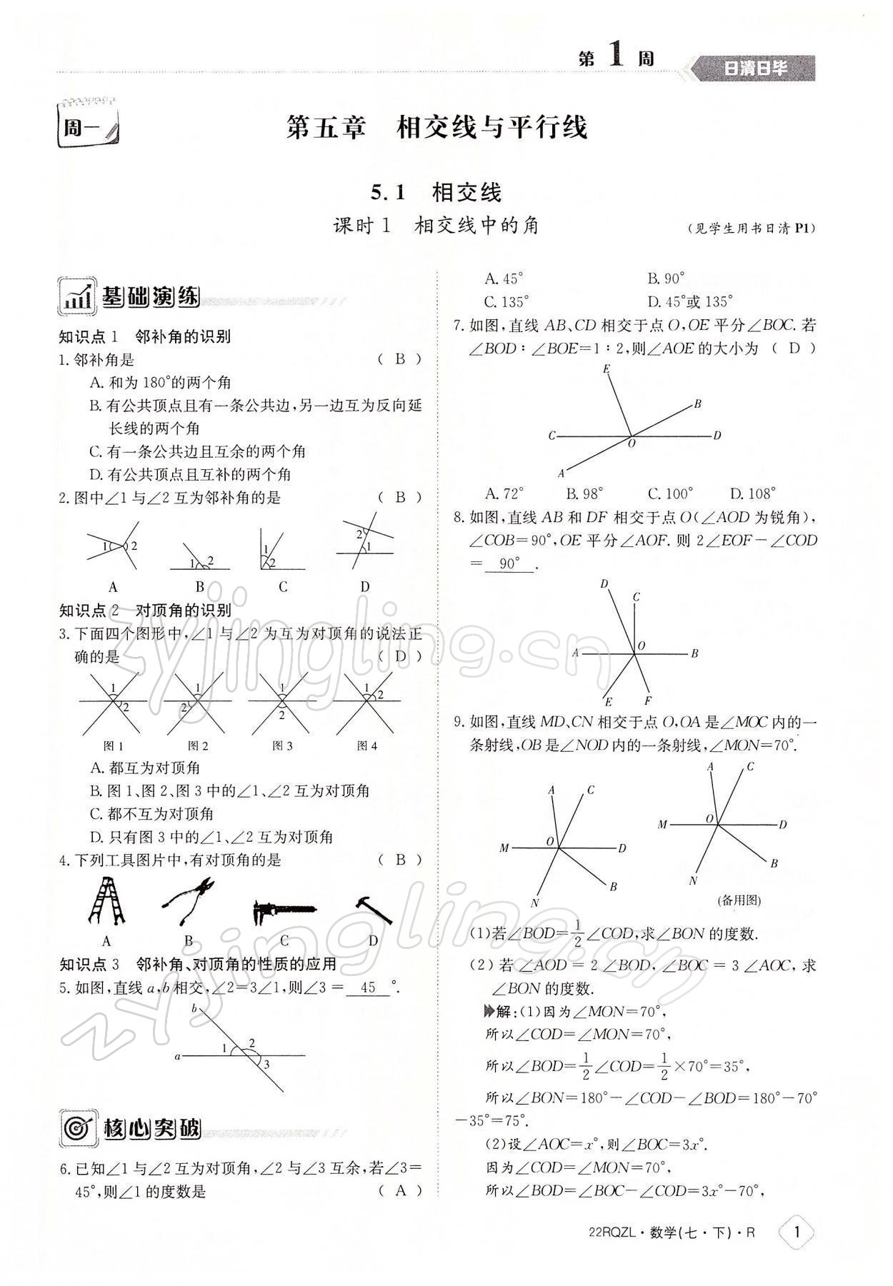 2022年日清周练七年级数学下册人教版 参考答案第1页