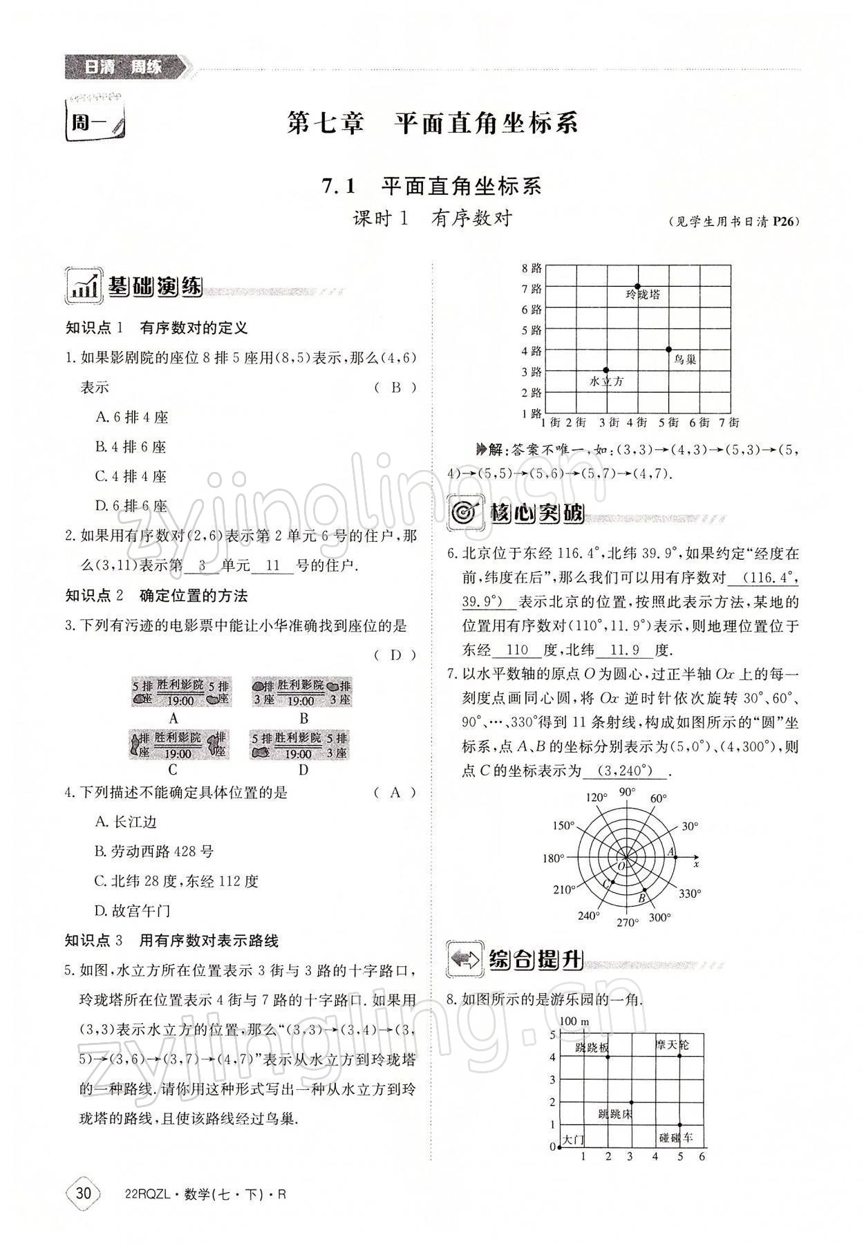 2022年日清周練七年級(jí)數(shù)學(xué)下冊(cè)人教版 參考答案第30頁