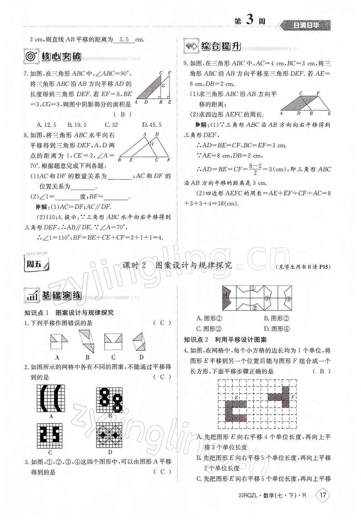 2022年日清周練七年級(jí)數(shù)學(xué)下冊(cè)人教版 參考答案第17頁(yè)